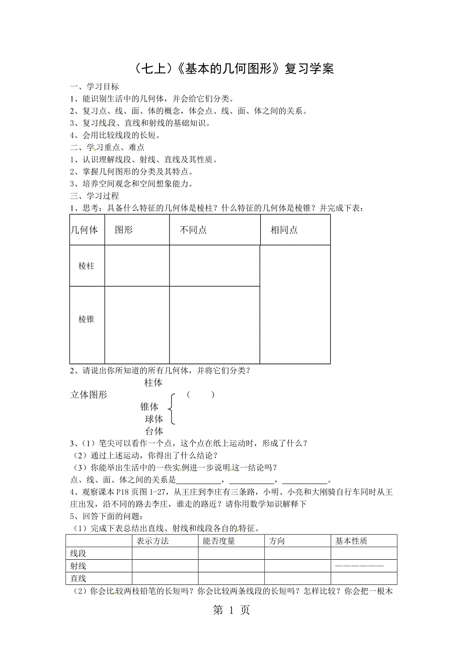 山东省临朐县沂山风景区大关初级中学青岛版七年级数学上册第1章基本的几何图形复习学案.doc_第1页