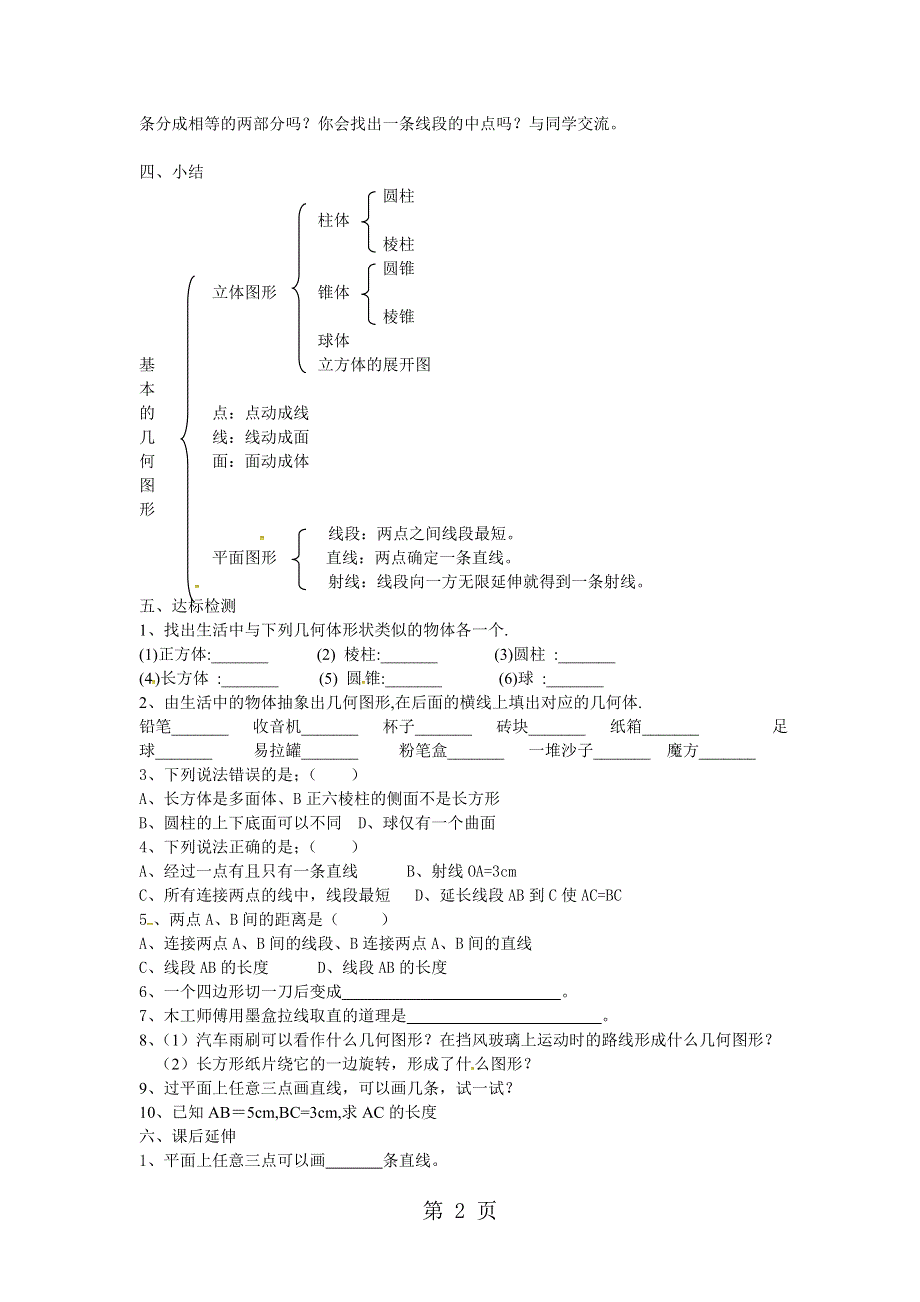 山东省临朐县沂山风景区大关初级中学青岛版七年级数学上册第1章基本的几何图形复习学案.doc_第2页