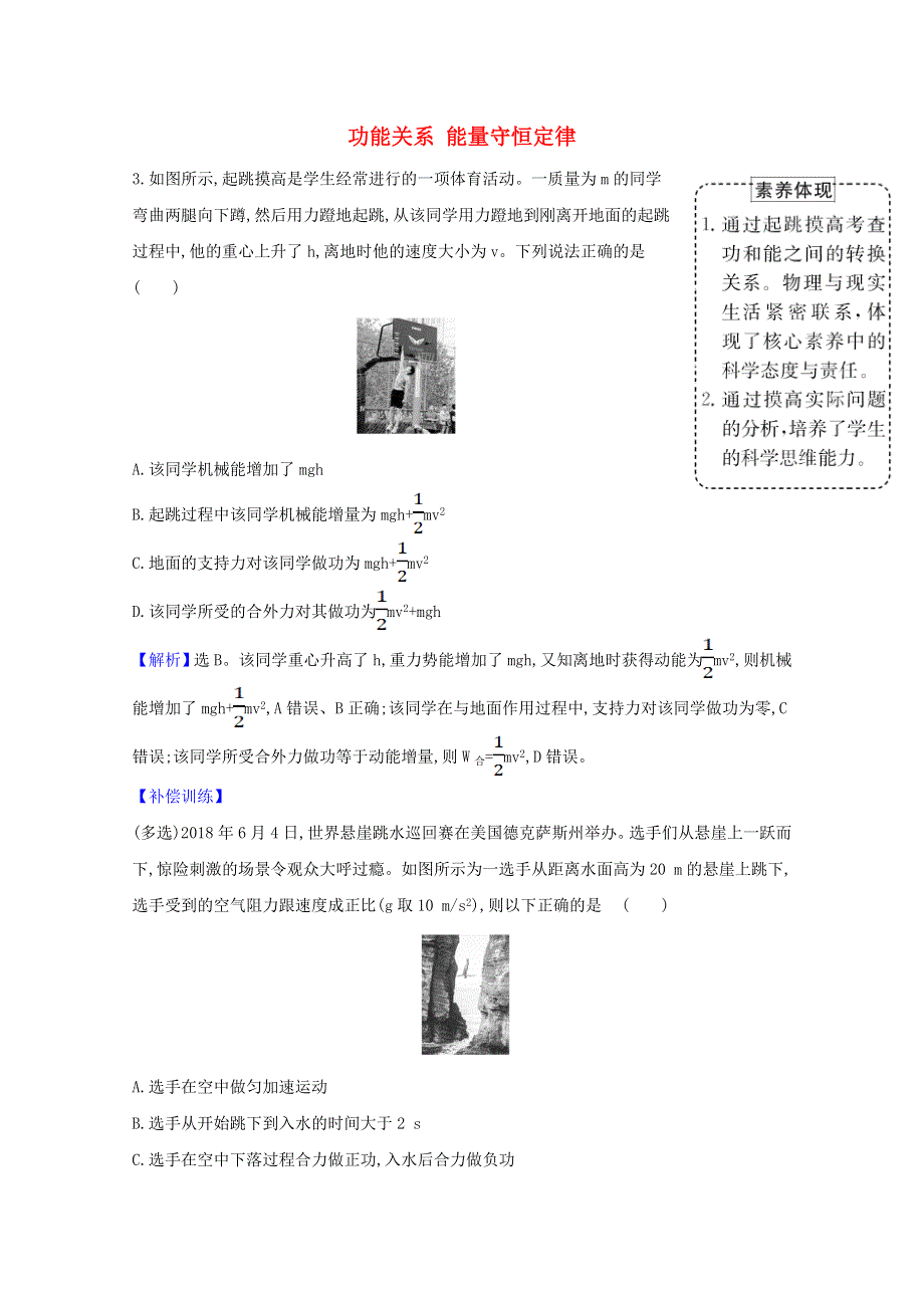 2021版高考物理一轮复习 第五章 机械能 4 功能关系 能量守恒定律创新练1（含解析）.doc_第1页