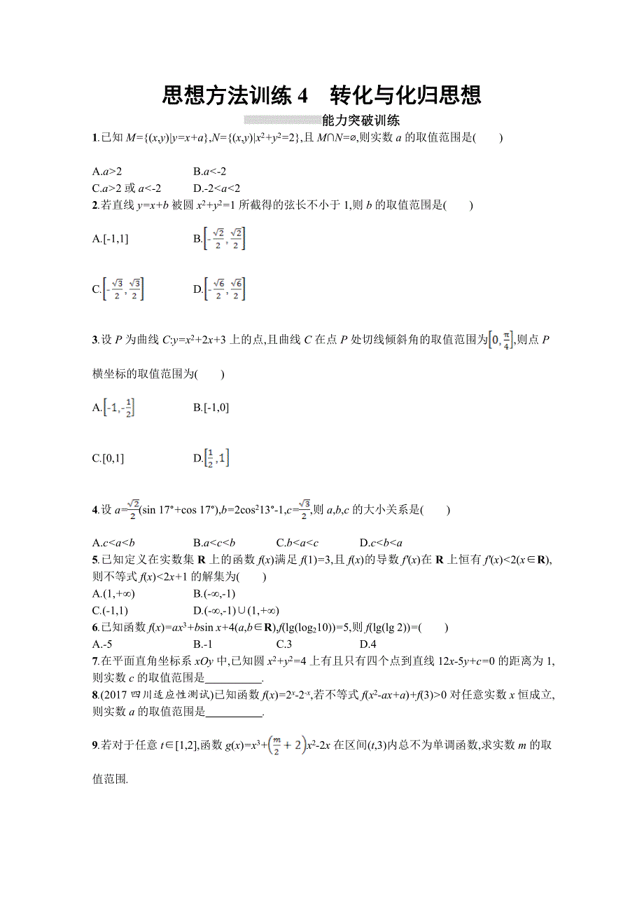 2018届高三理科数学（新课标）二轮复习专题整合高频突破习题：第一部分 思想方法研析指导 思想方法训练4转化与化归思想 WORD版含答案.doc_第1页