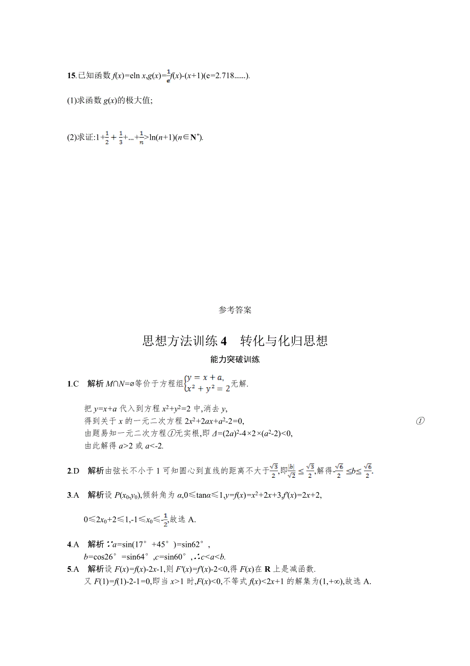 2018届高三理科数学（新课标）二轮复习专题整合高频突破习题：第一部分 思想方法研析指导 思想方法训练4转化与化归思想 WORD版含答案.doc_第3页