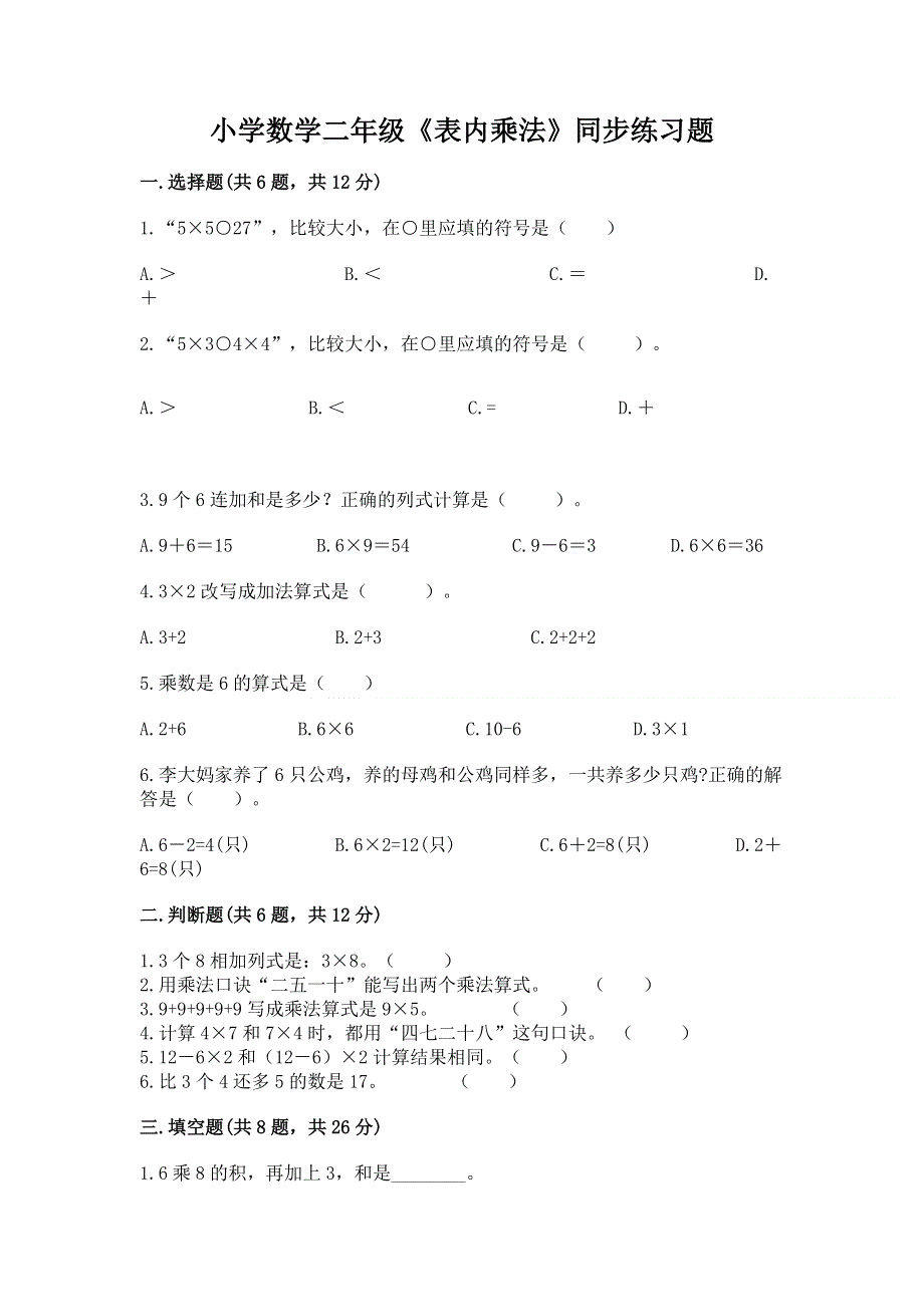 小学数学二年级《表内乘法》同步练习题及答案（精选题）.docx_第1页