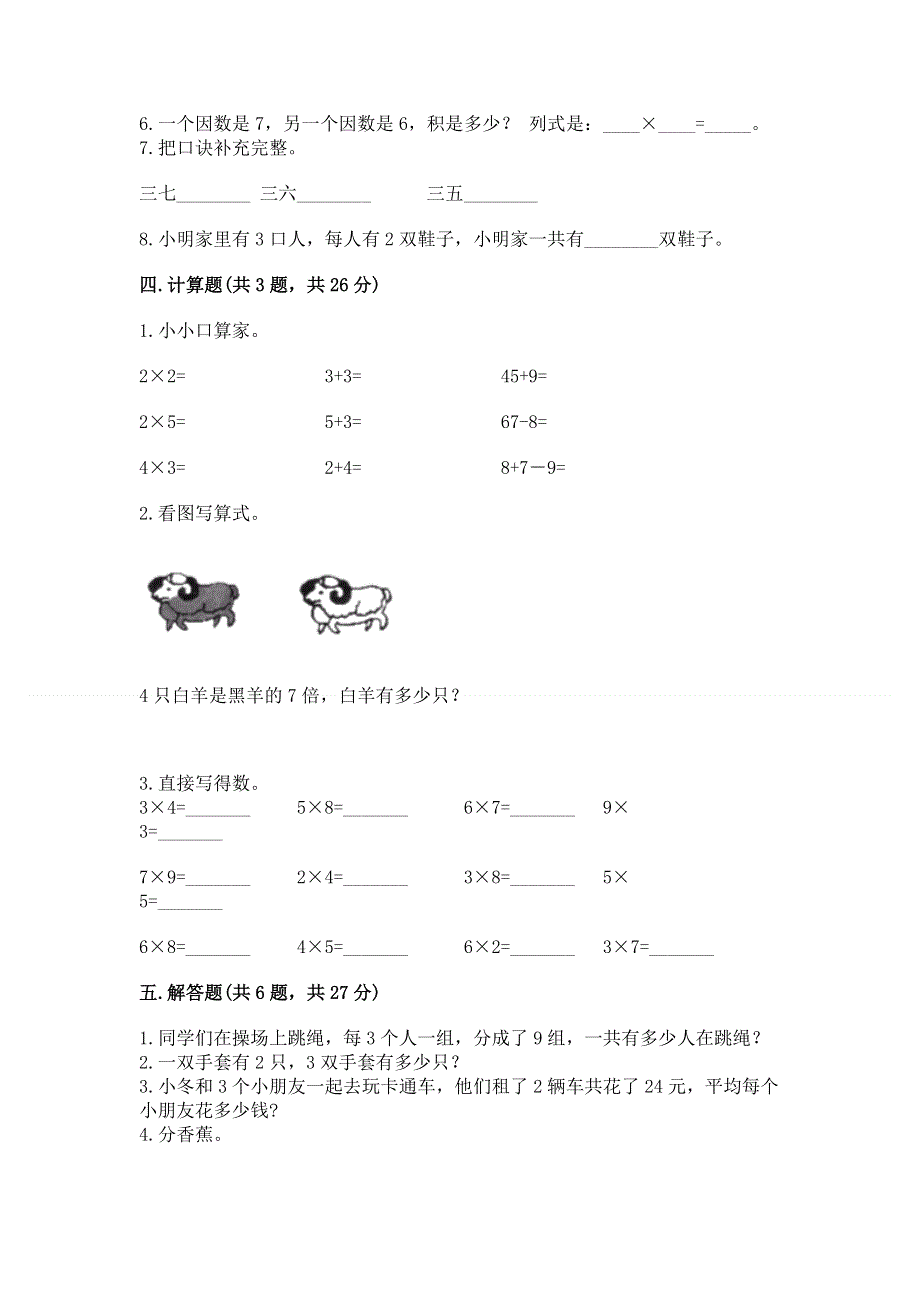 小学数学二年级《表内乘法》同步练习题及答案（精选题）.docx_第3页