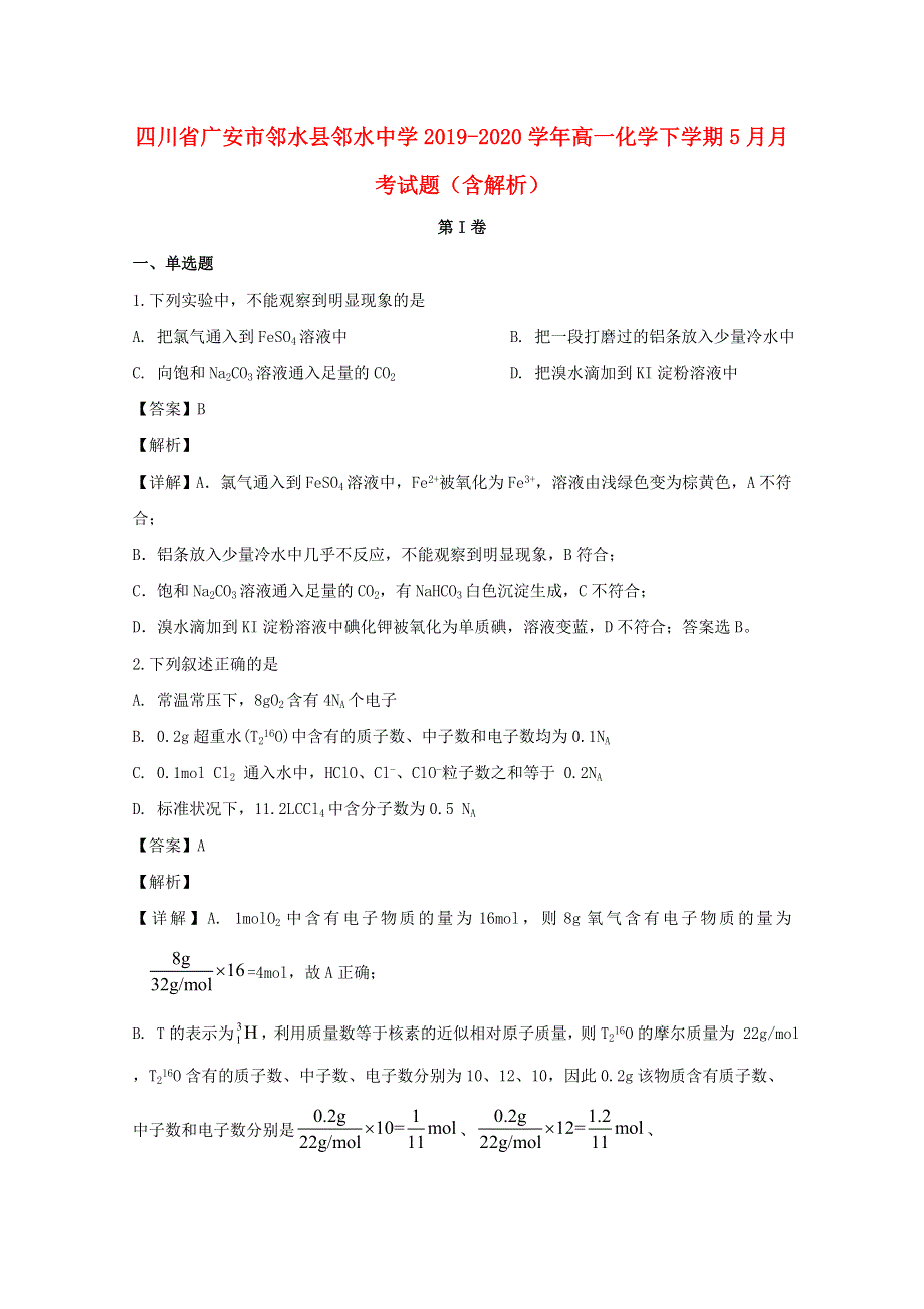 四川省广安市邻水县邻水中学2019-2020学年高一化学下学期5月月考试题（含解析）.doc_第1页