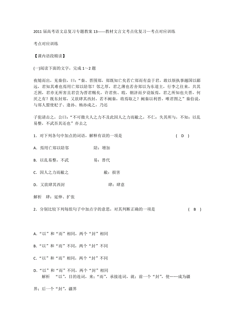 语文：2011届高考语文总复习专题教案12 教材文言文考点化复习 考点对应训练.doc_第1页