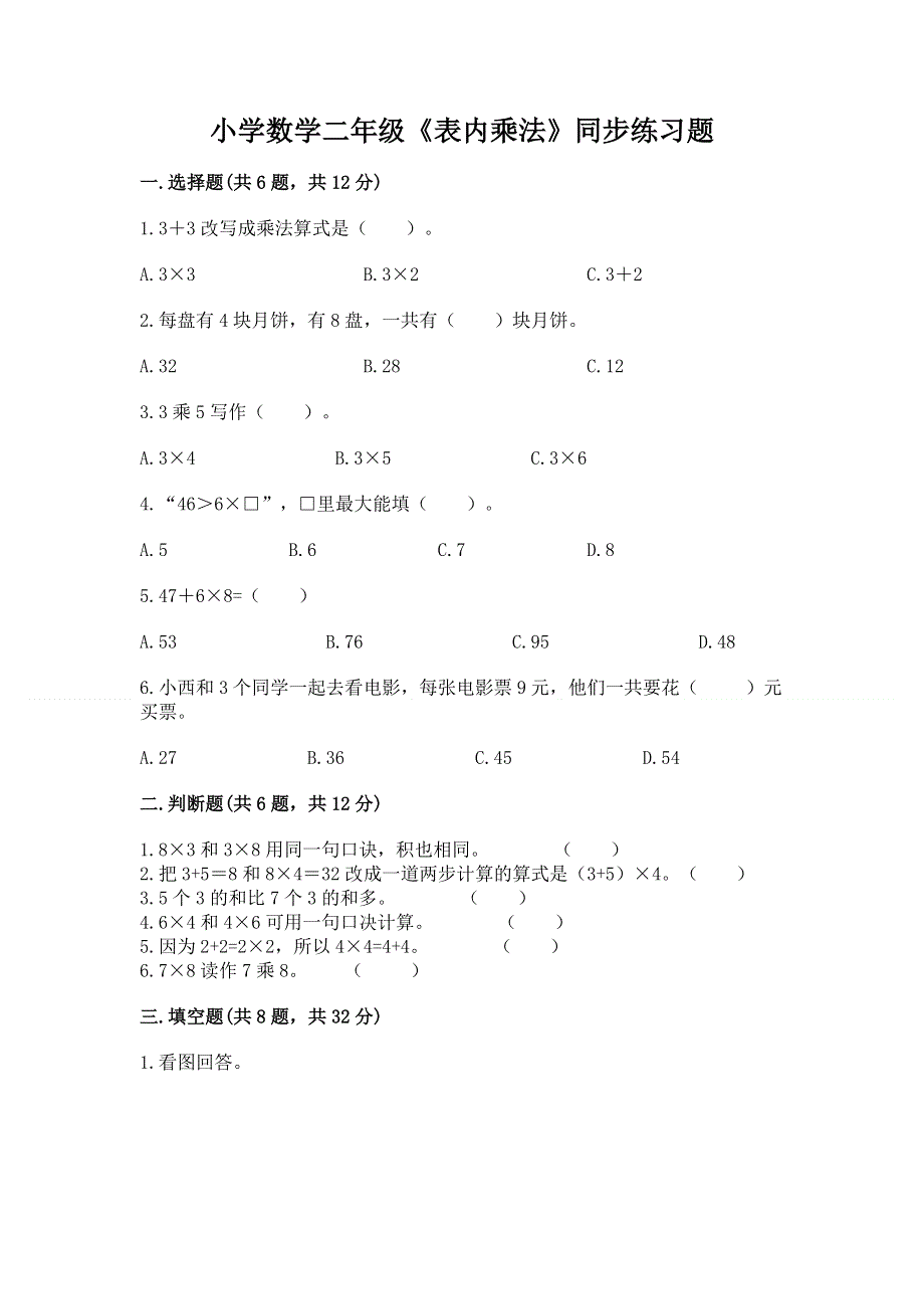 小学数学二年级《表内乘法》同步练习题含完整答案【历年真题】.docx_第1页