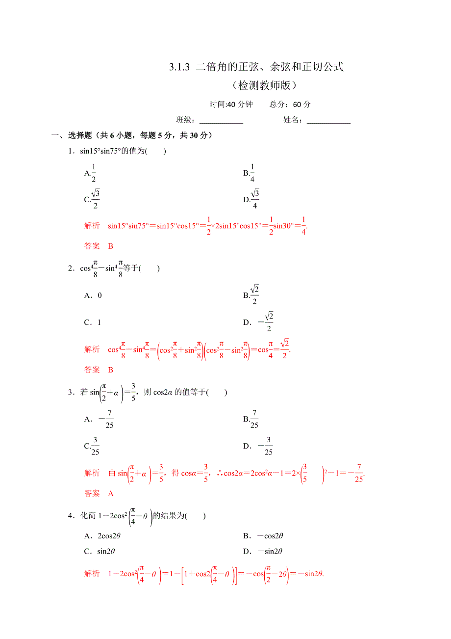 人教A版高中数学必修四 3-1-3 二倍角的正弦、余弦和正切公式 测试（教师版） .doc_第1页