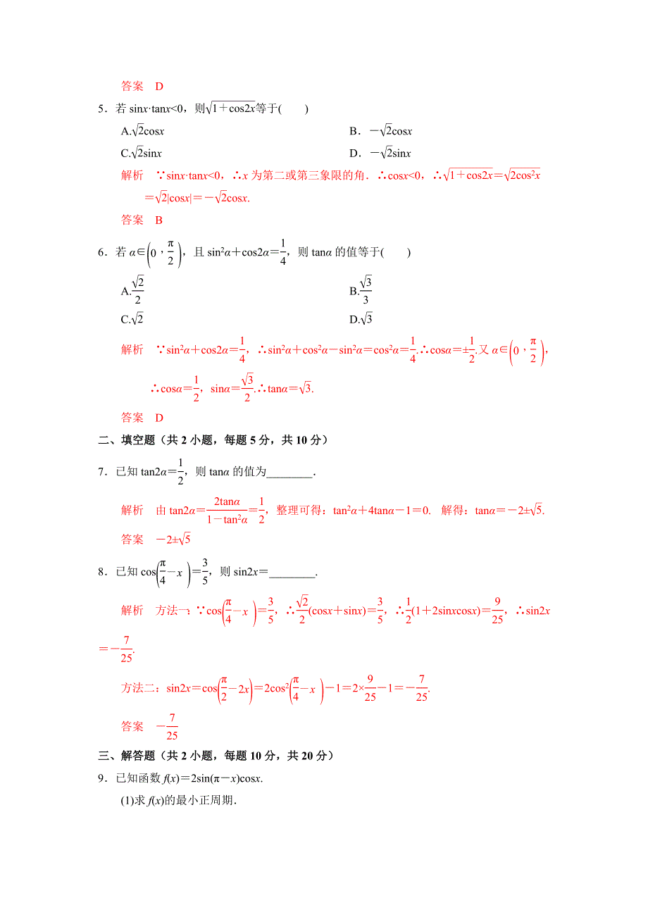 人教A版高中数学必修四 3-1-3 二倍角的正弦、余弦和正切公式 测试（教师版） .doc_第2页