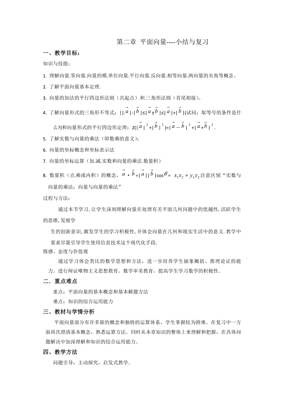 人教A版高中数学必修四 第二章 小结与复习 教案 .doc_第1页