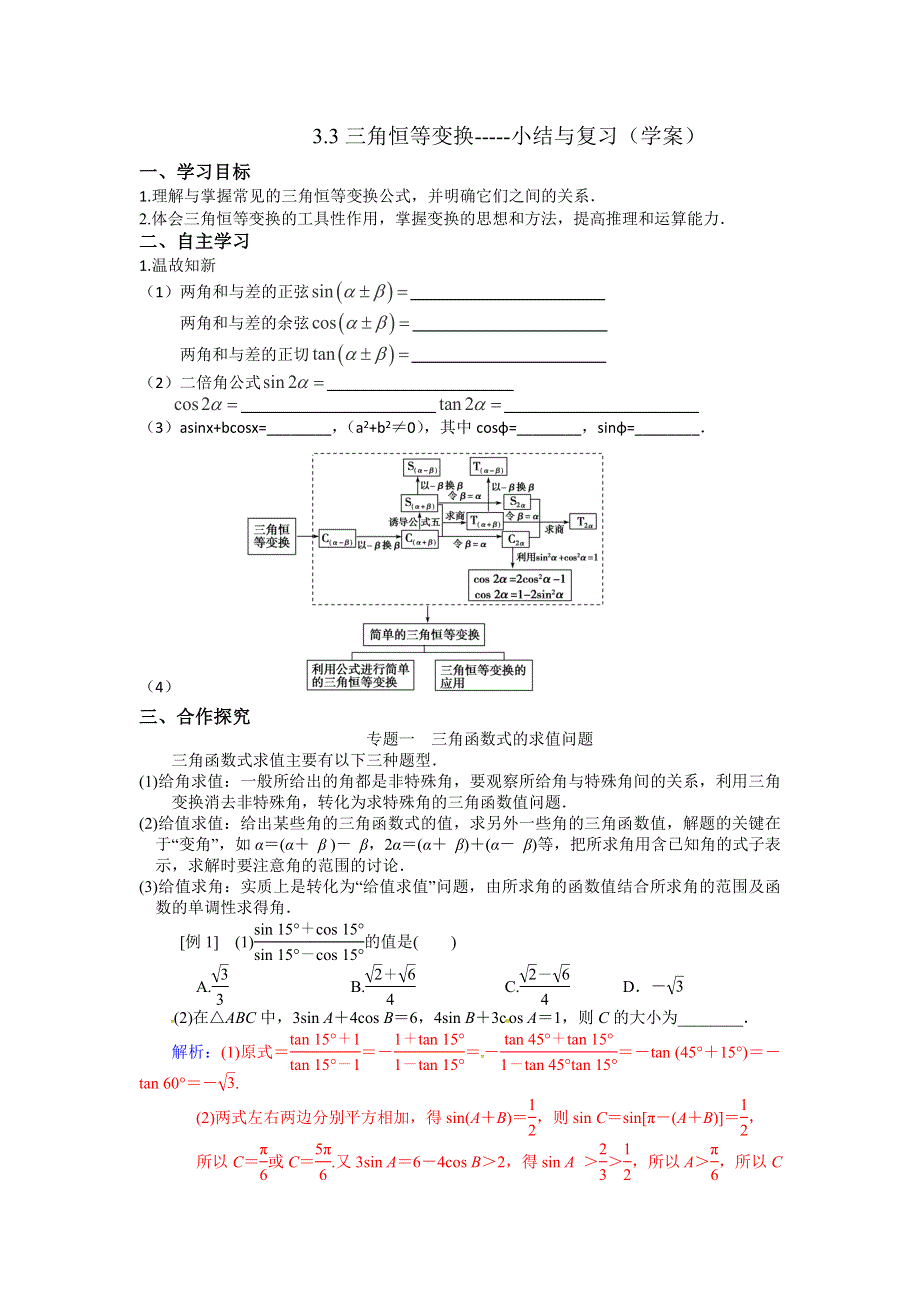 人教A版高中数学必修四 小结与复习 学案 .doc_第1页