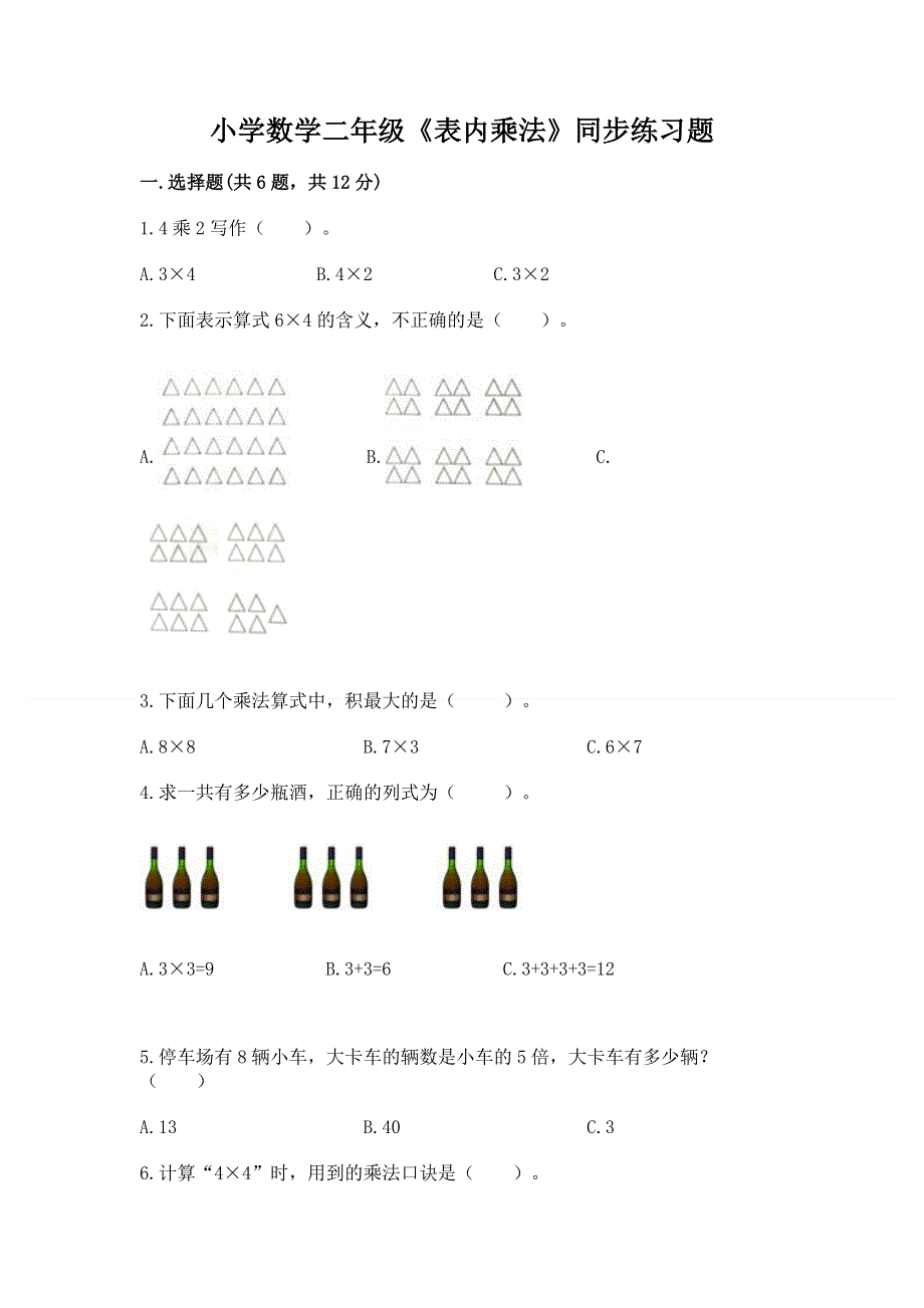 小学数学二年级《表内乘法》同步练习题含完整答案【夺冠】.docx_第1页