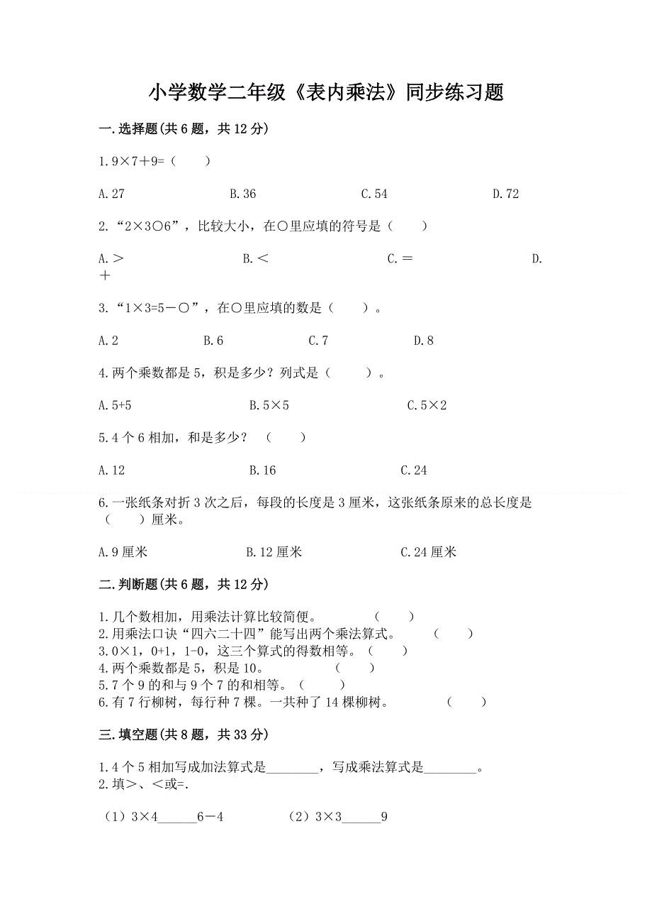 小学数学二年级《表内乘法》同步练习题含完整答案【各地真题】.docx_第1页