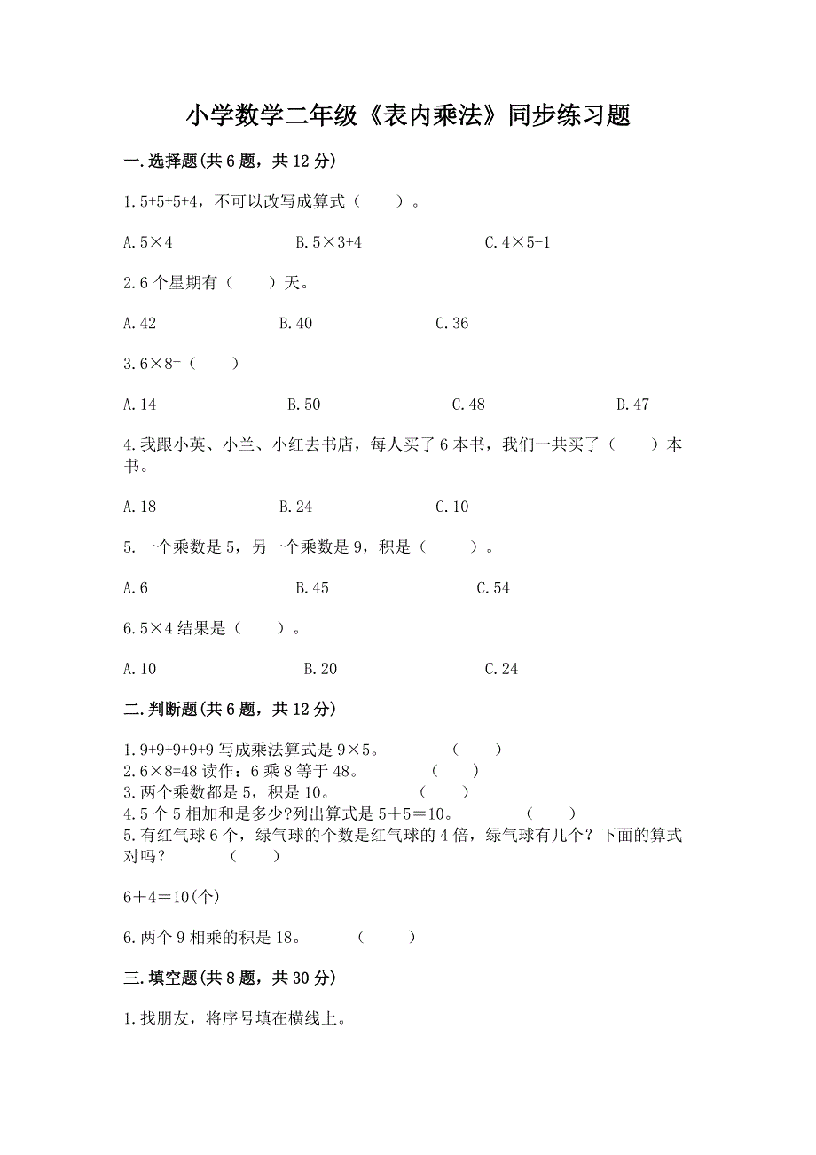 小学数学二年级《表内乘法》同步练习题及答案（网校专用）.docx_第1页