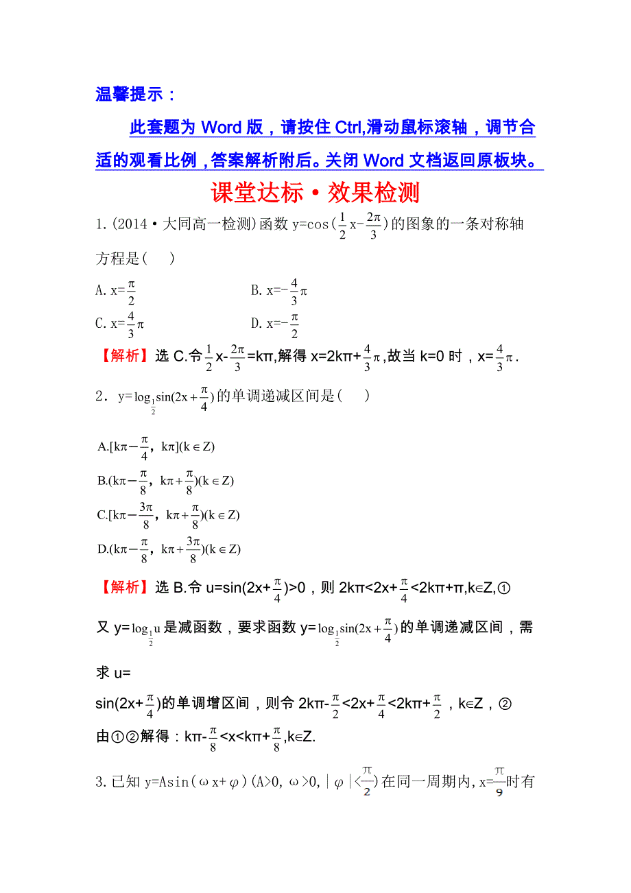 人教A版高中数学必修四课堂达标&效果检测 1-5 函数Y=ASIN（ΩX Φ）的图象（二） WORD版含解析.doc_第1页