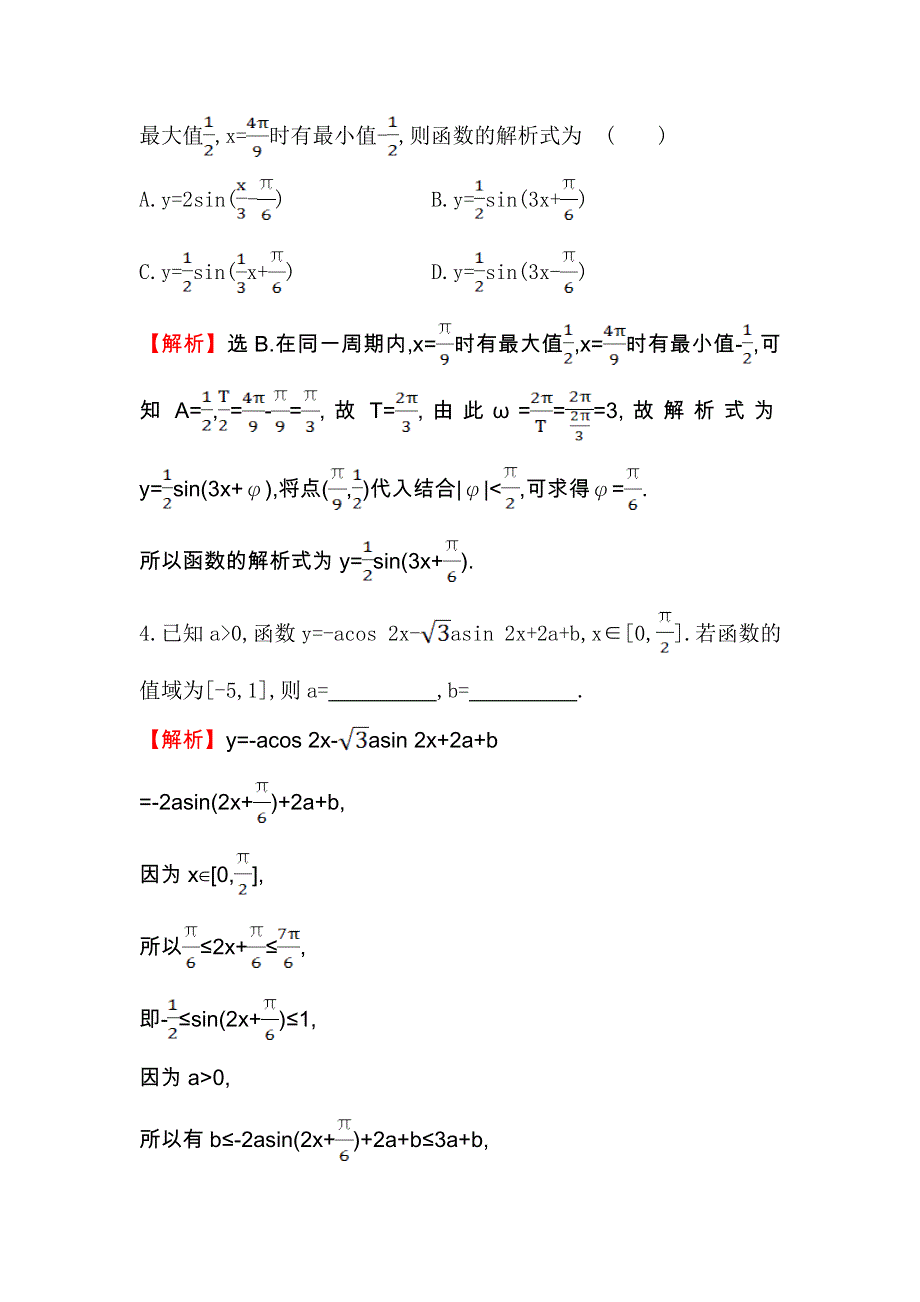 人教A版高中数学必修四课堂达标&效果检测 1-5 函数Y=ASIN（ΩX Φ）的图象（二） WORD版含解析.doc_第2页