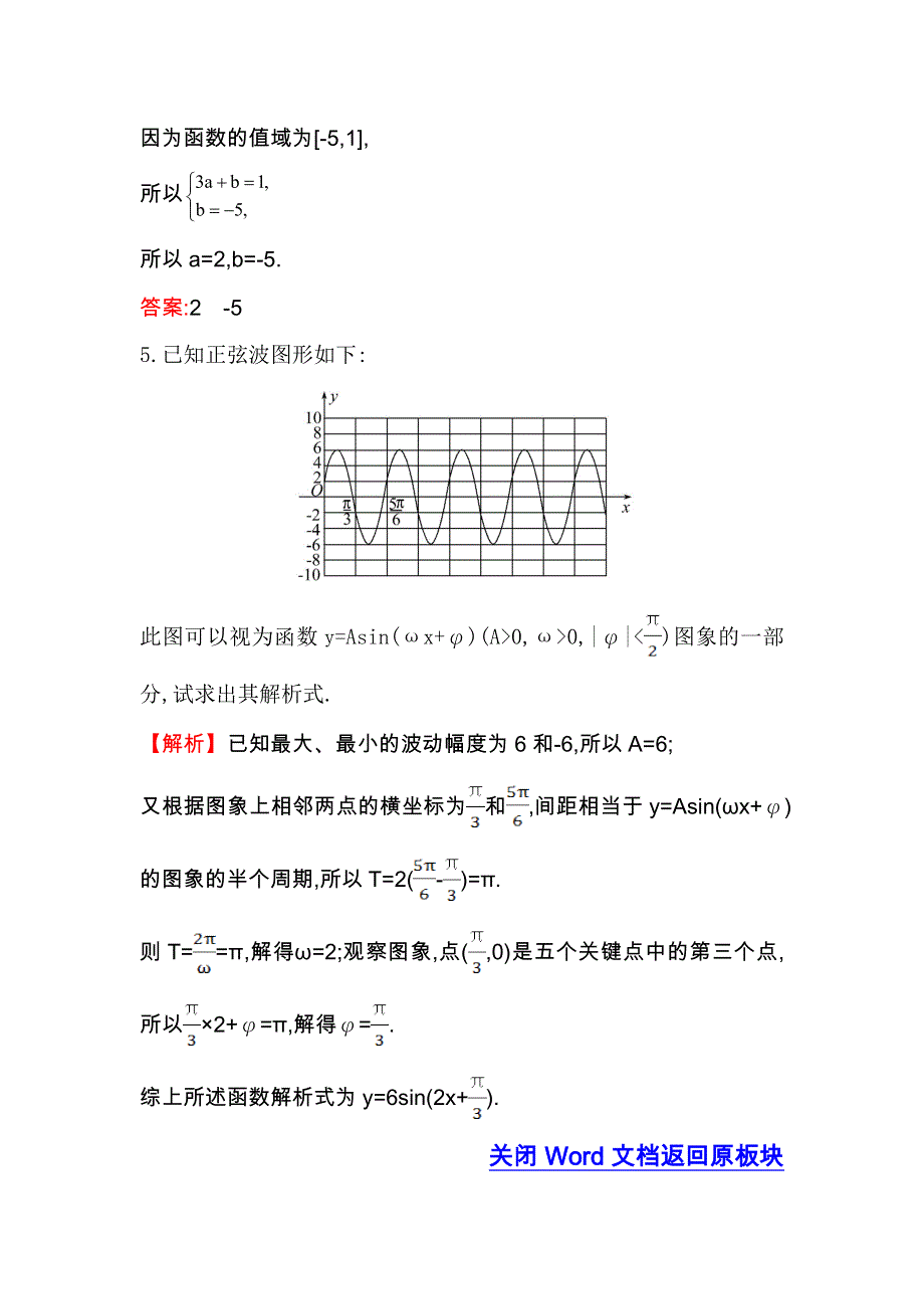 人教A版高中数学必修四课堂达标&效果检测 1-5 函数Y=ASIN（ΩX Φ）的图象（二） WORD版含解析.doc_第3页