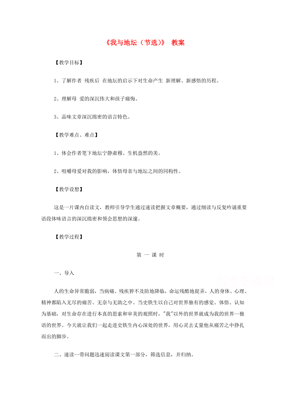 2015年高中语文 第二单元 生命之思 第7课《我与地坛》教案 北师大版必修3 .doc_第1页