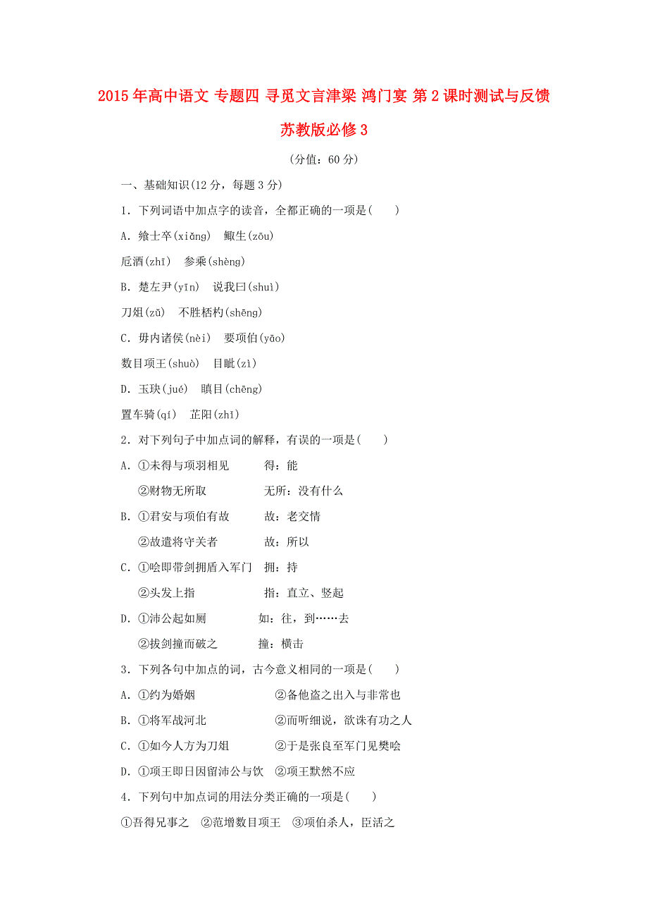 2015年高中语文 专题四 寻觅文言津梁 鸿门宴 第2课时测试与反馈 苏教版必修3 .doc_第1页