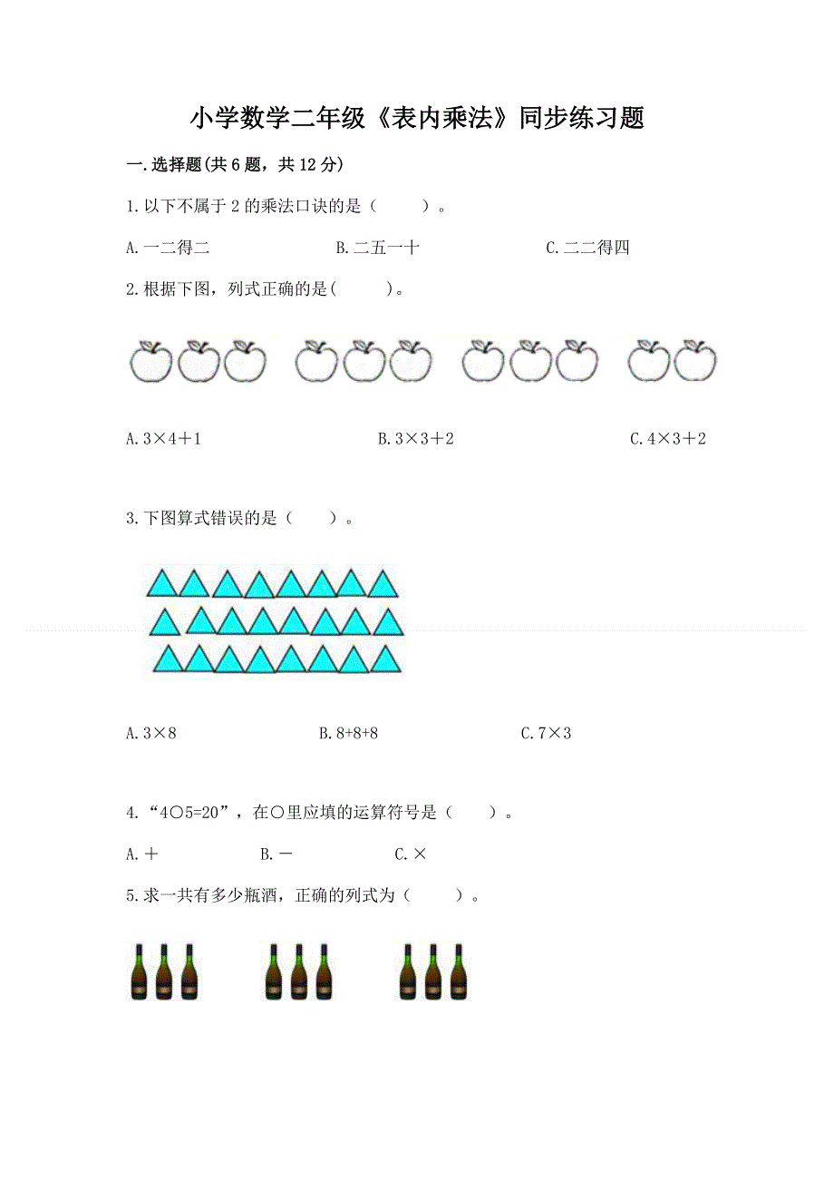 小学数学二年级《表内乘法》同步练习题可打印.docx_第1页