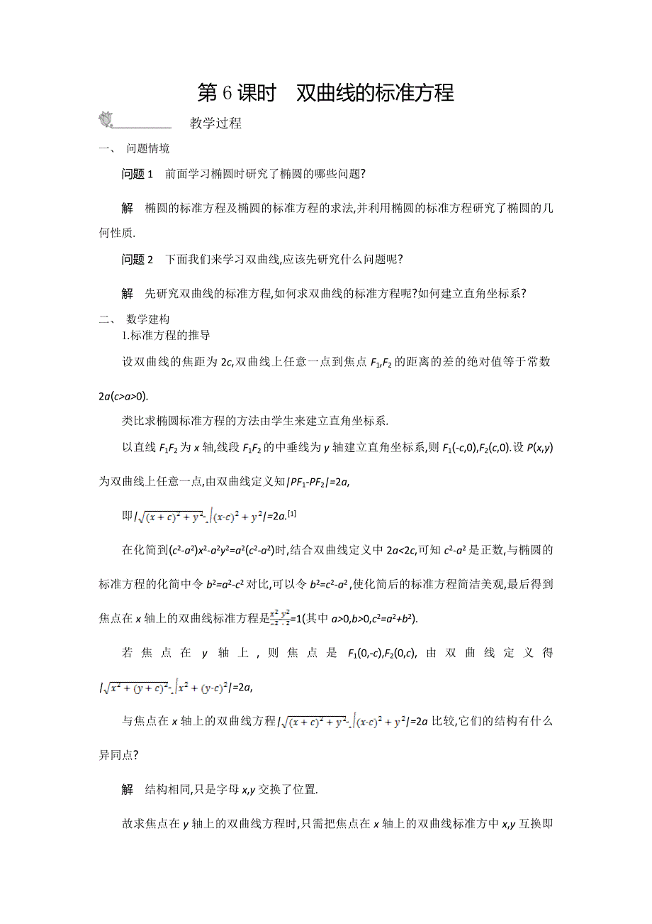 2015年高中苏教版数学选修1-1名师导学：第2章 第6课时　双曲线的标准方程 .doc_第1页