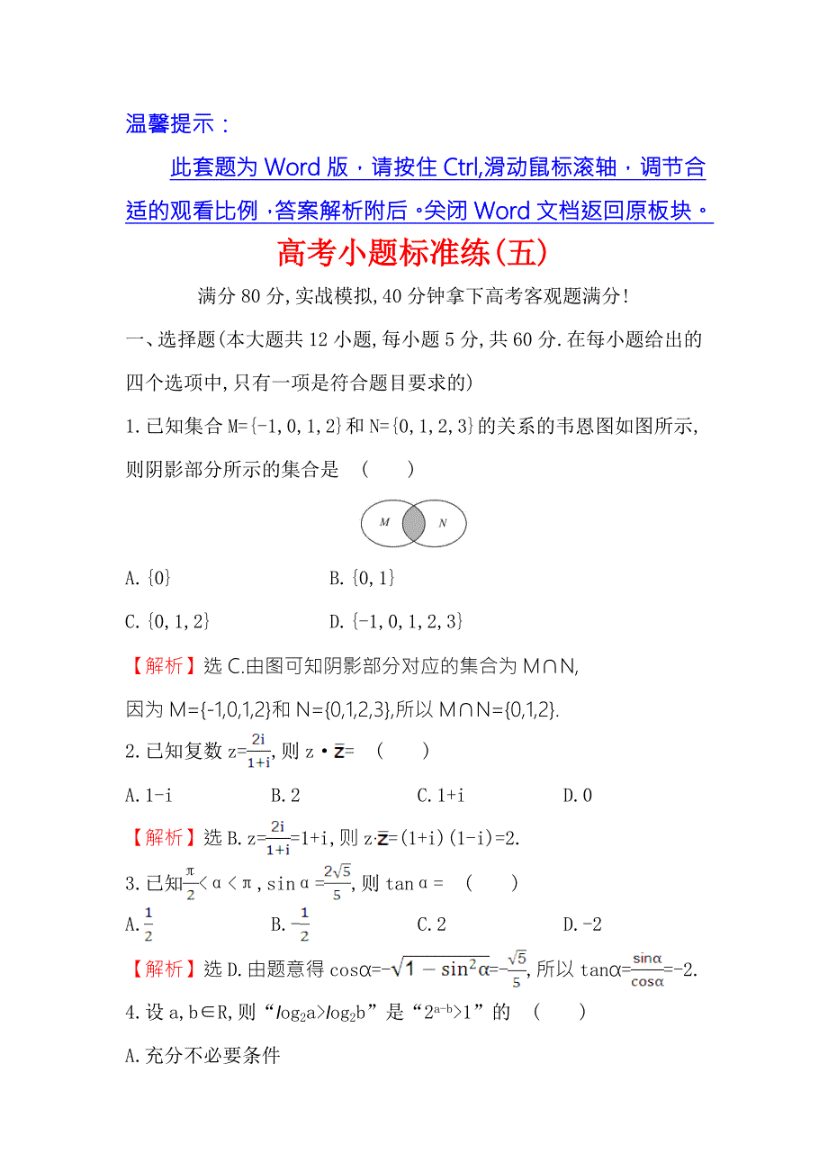 《世纪金榜》2017届高三数学（文）二轮（新课标）专题复习高考小题标准练（五） WORD版含解析.doc_第1页