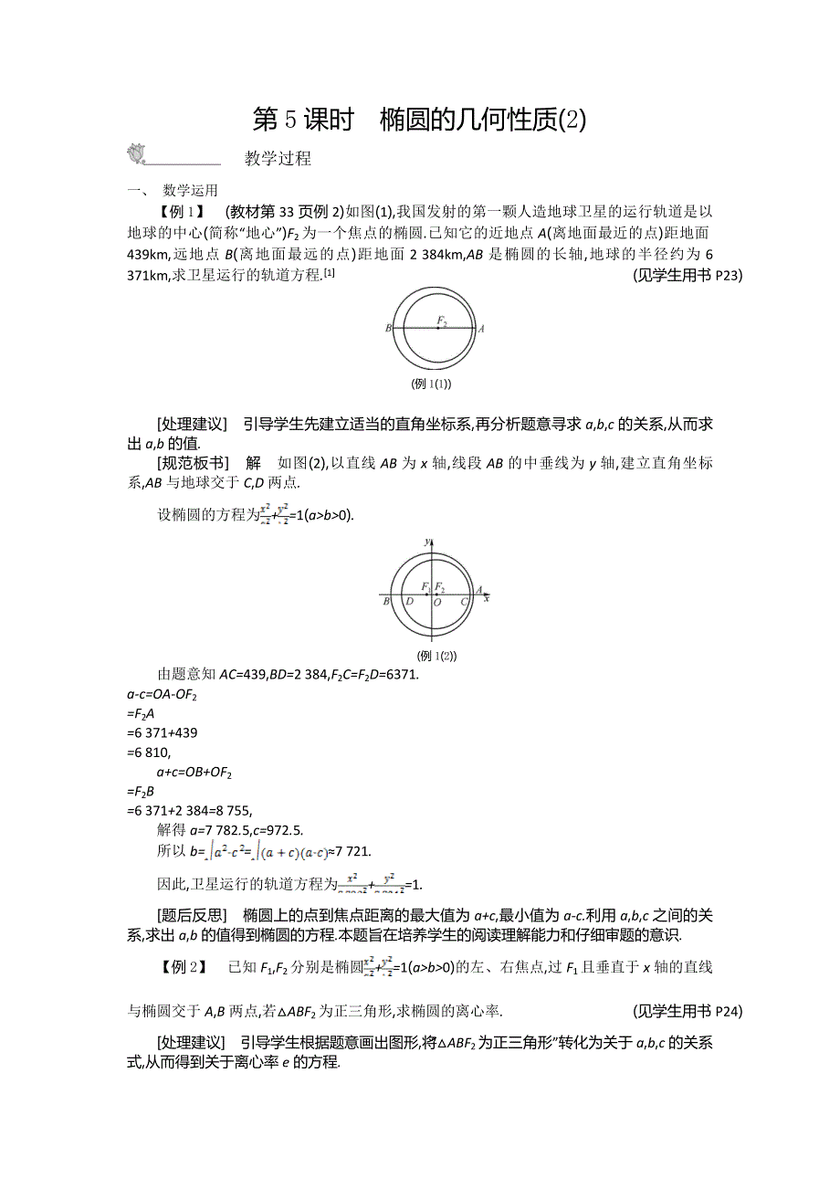 2015年高中苏教版数学选修1-1名师导学：第2章 第5课时　椭圆的几何性质（2） .doc_第1页