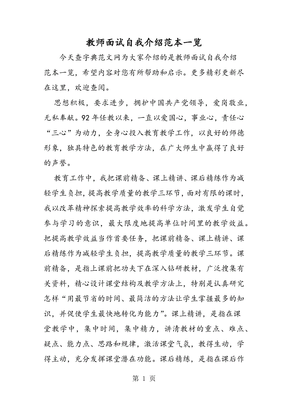 教师面试自我介绍范本一览.doc_第1页