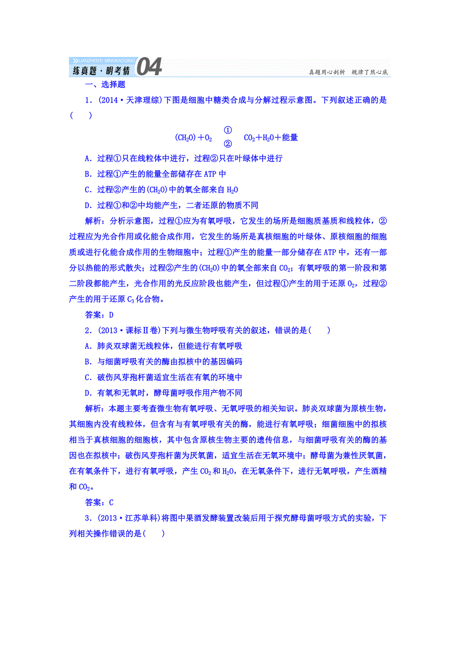 2018届高三生物一轮复习习题 必修1　分子与细胞 第5章　细胞的能量供应和利用 1-5-3 真题演练 WORD版含答案.DOC_第1页