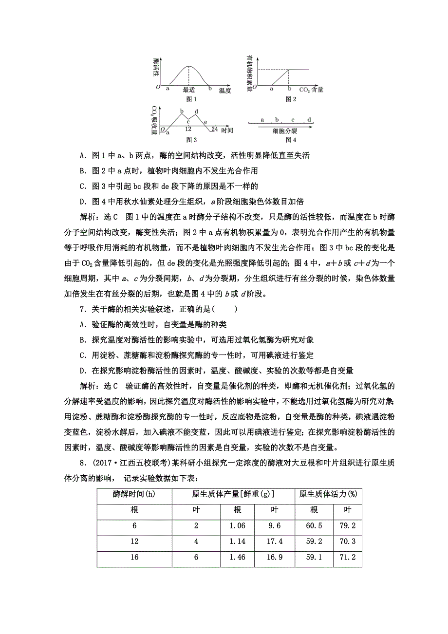 2018届高三生物二轮复习 寒假作业（六）　“酶”题大集结、突破“酶”难题 WORD版含答案.doc_第3页