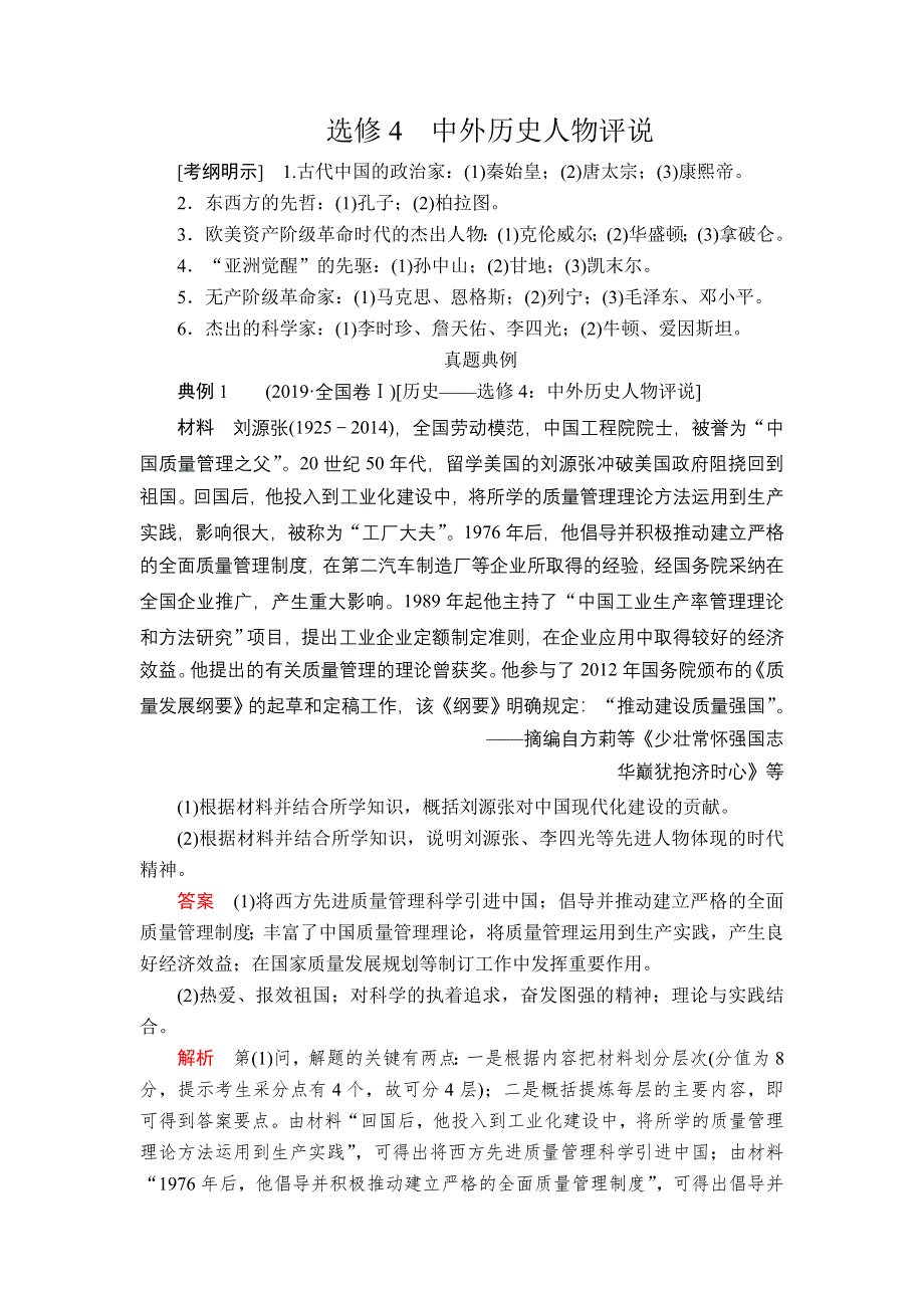 2020历史通史版大二轮专题复习冲刺教师用书 习题：选修4 中外历史人物评说 WORD版含解析.doc_第1页