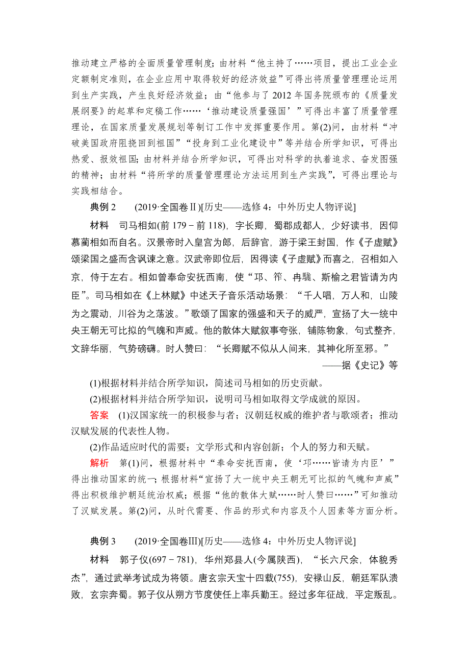 2020历史通史版大二轮专题复习冲刺教师用书 习题：选修4 中外历史人物评说 WORD版含解析.doc_第2页