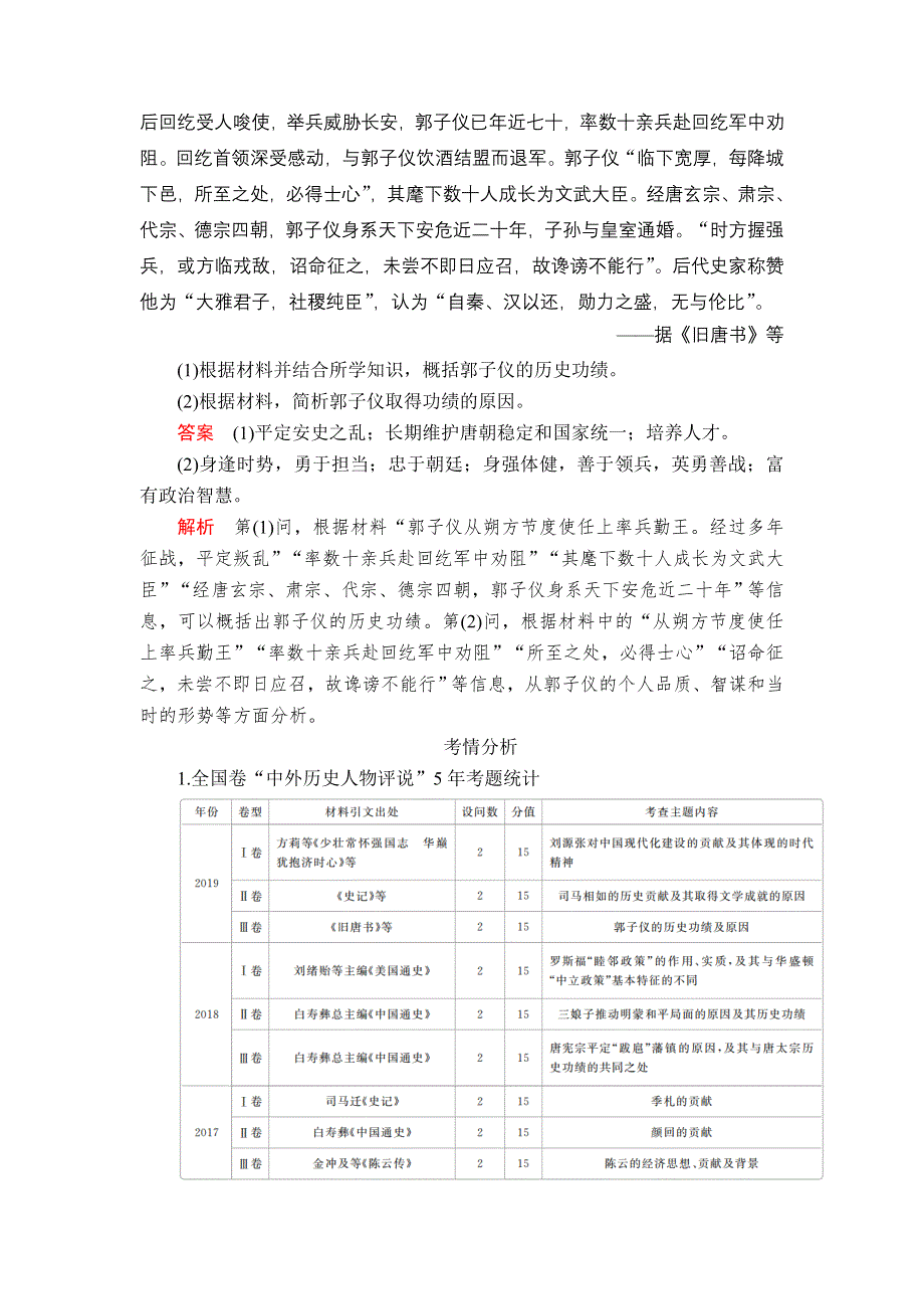 2020历史通史版大二轮专题复习冲刺教师用书 习题：选修4 中外历史人物评说 WORD版含解析.doc_第3页