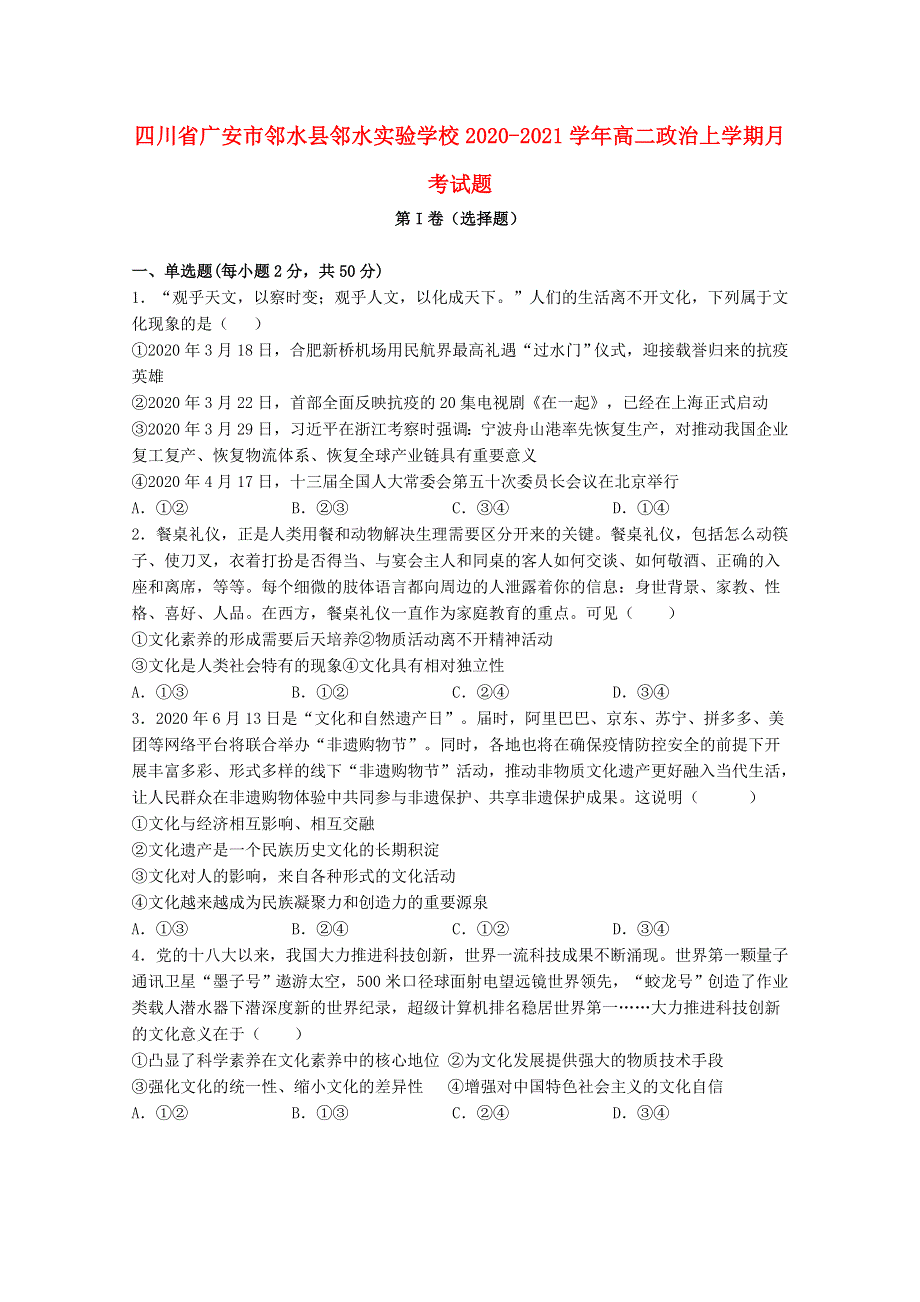 四川省广安市邻水县邻水实验学校2020-2021学年高二政治上学期月考试题.doc_第1页