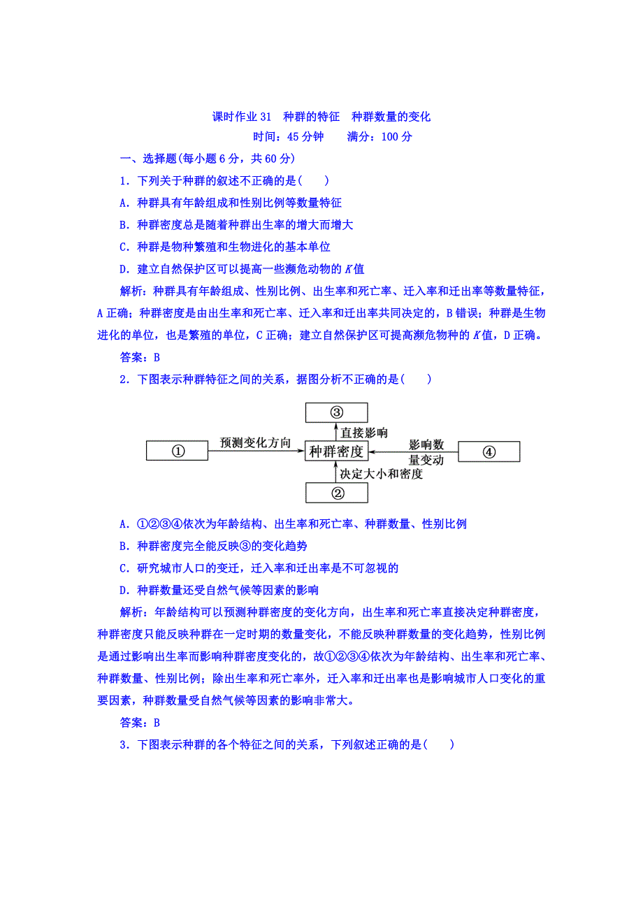 2018届高三生物一轮复习习题 必修3　稳态与环境 第4章　种群和群落 课时作业31 WORD版含答案.DOC_第1页