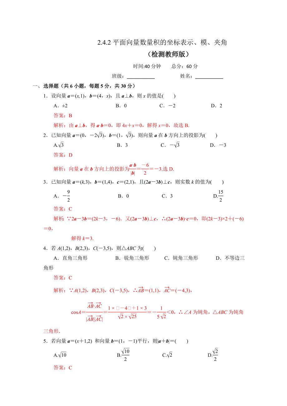 人教A版高中数学必修四 2-4-2平面向量数量积的坐标表示、模、夹角 测试（教师版） .doc_第1页