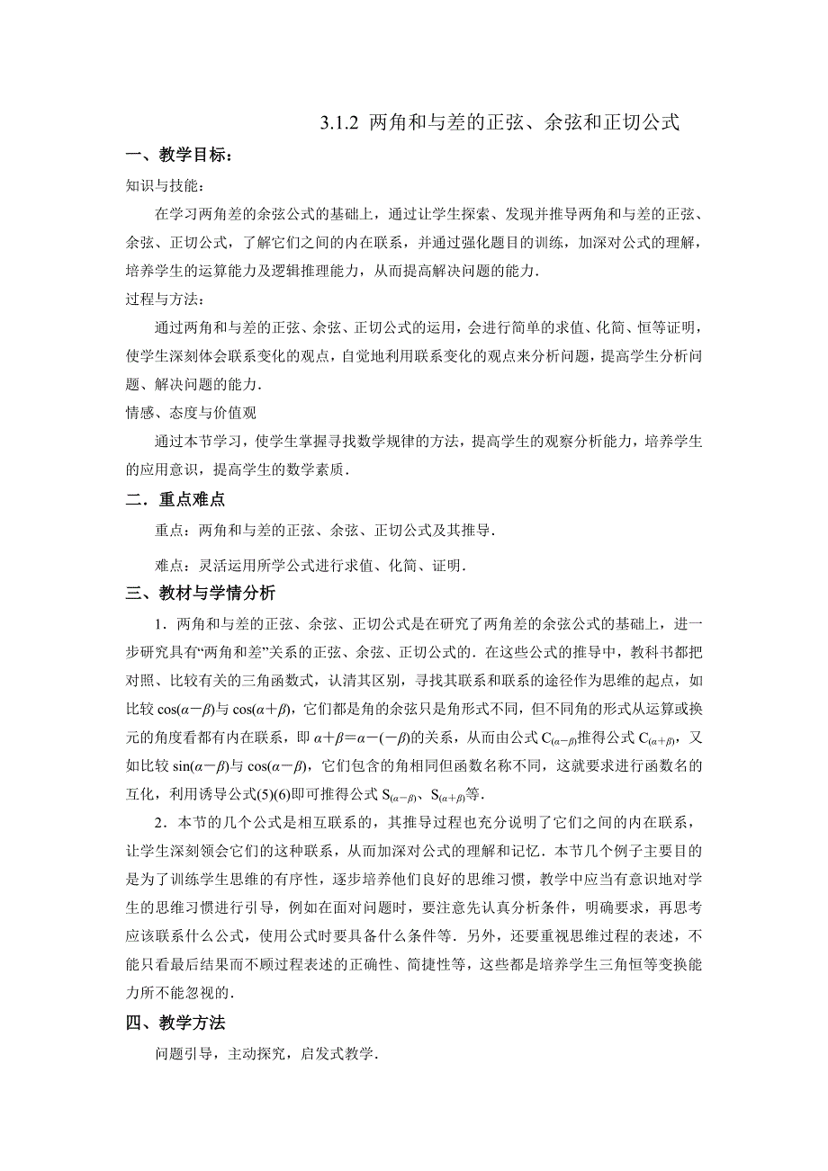 人教A版高中数学必修四 3-1-2 两角和与差的正弦、余弦和正切公式 教案 .doc_第1页