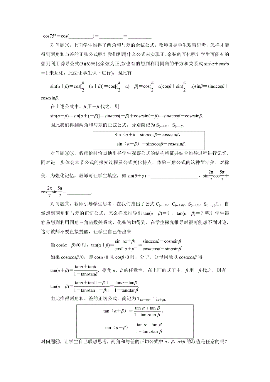 人教A版高中数学必修四 3-1-2 两角和与差的正弦、余弦和正切公式 教案 .doc_第3页