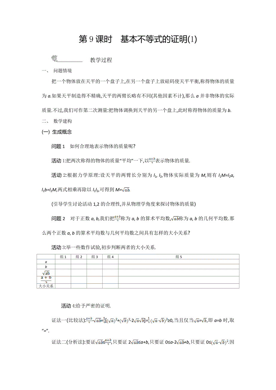 2015年高中苏教版数学必修五名师导学：第3章 第9课时　基本不等式的证明（1） .doc_第1页