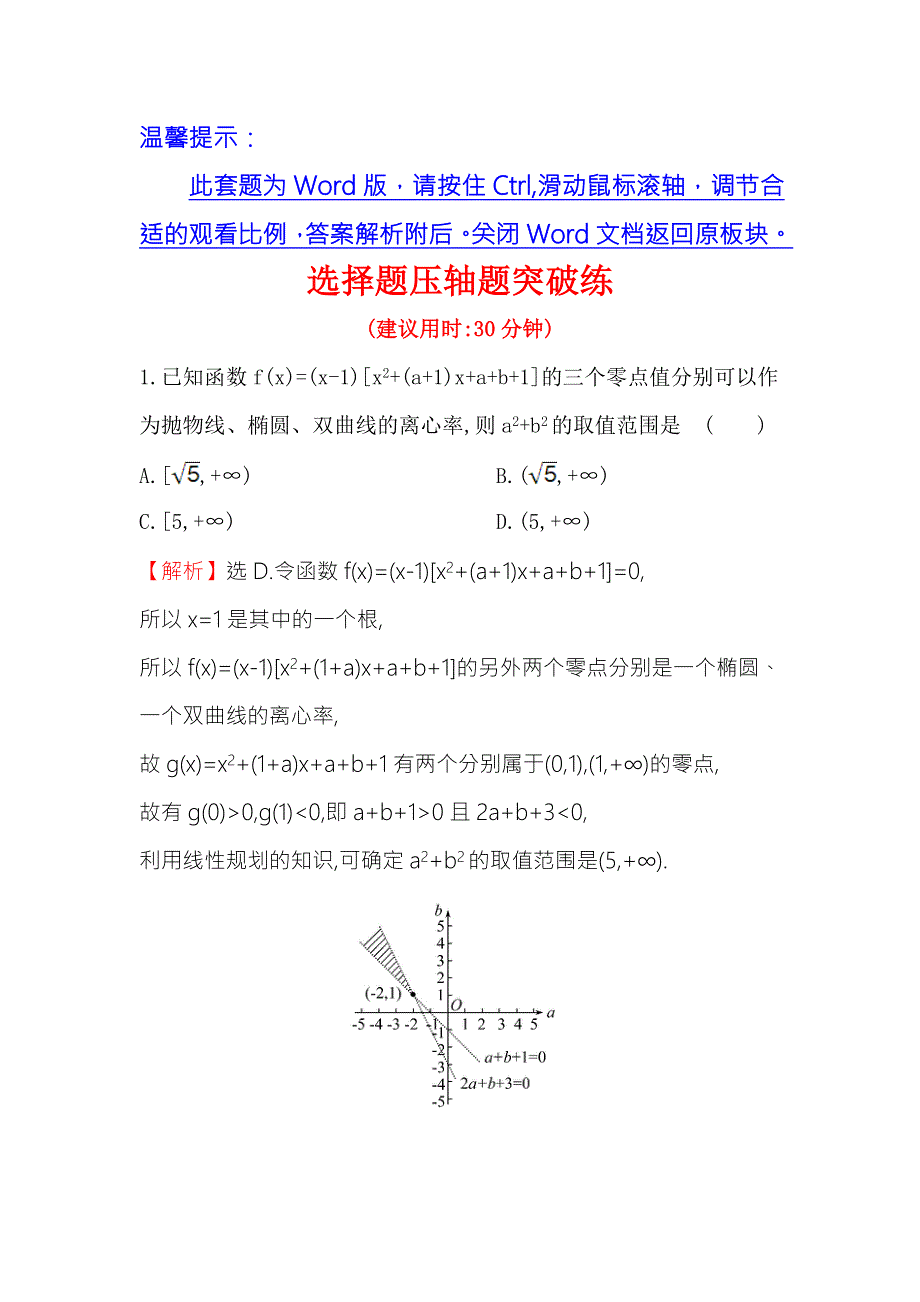 《世纪金榜》2017届高三数学（文）二轮（新课标）专题复习选择题压轴题突破练 WORD版含解析.doc_第1页