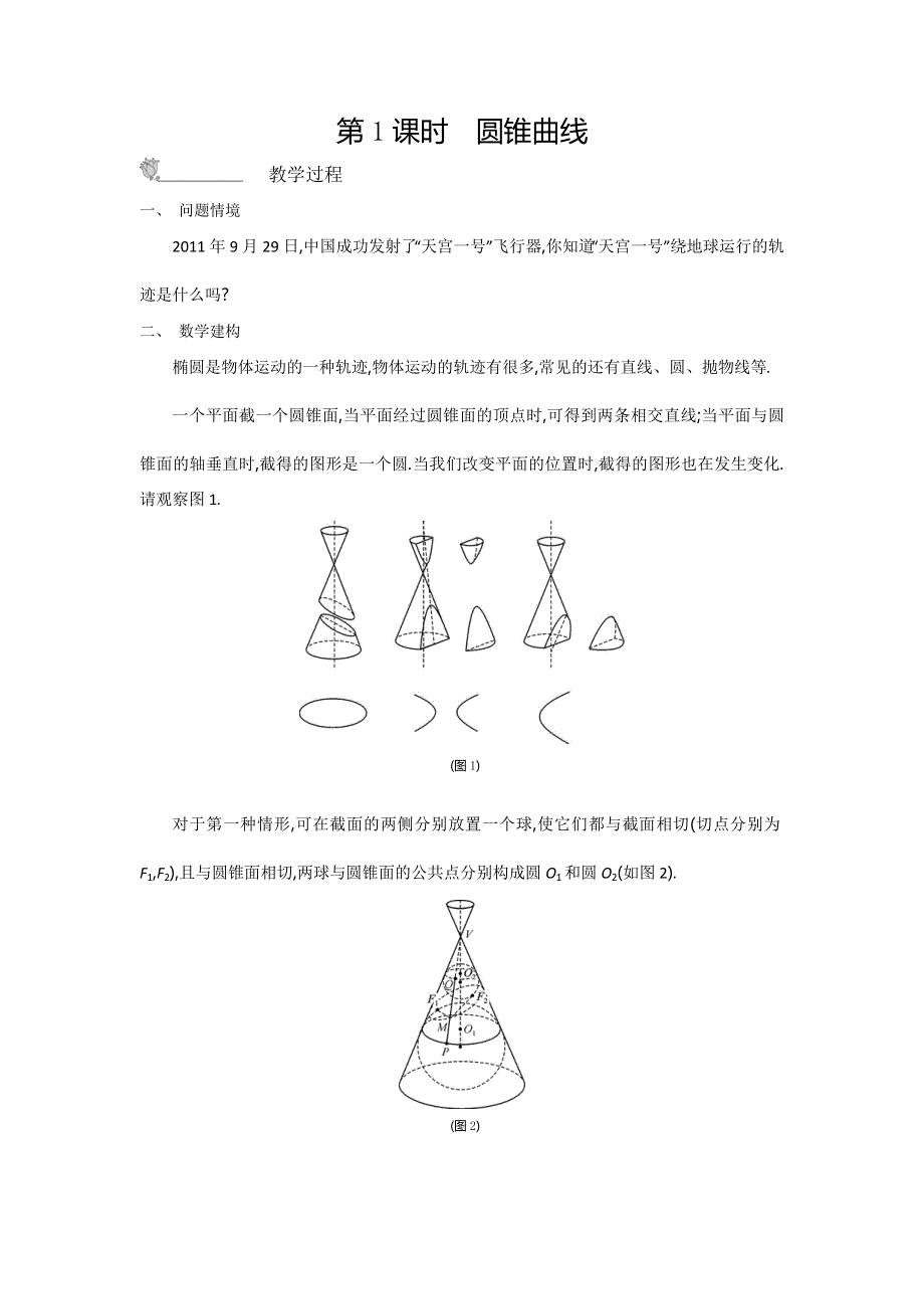 2015年高中苏教版数学选修1-1名师导学：第2章 第1课时　圆锥曲线 .doc_第1页