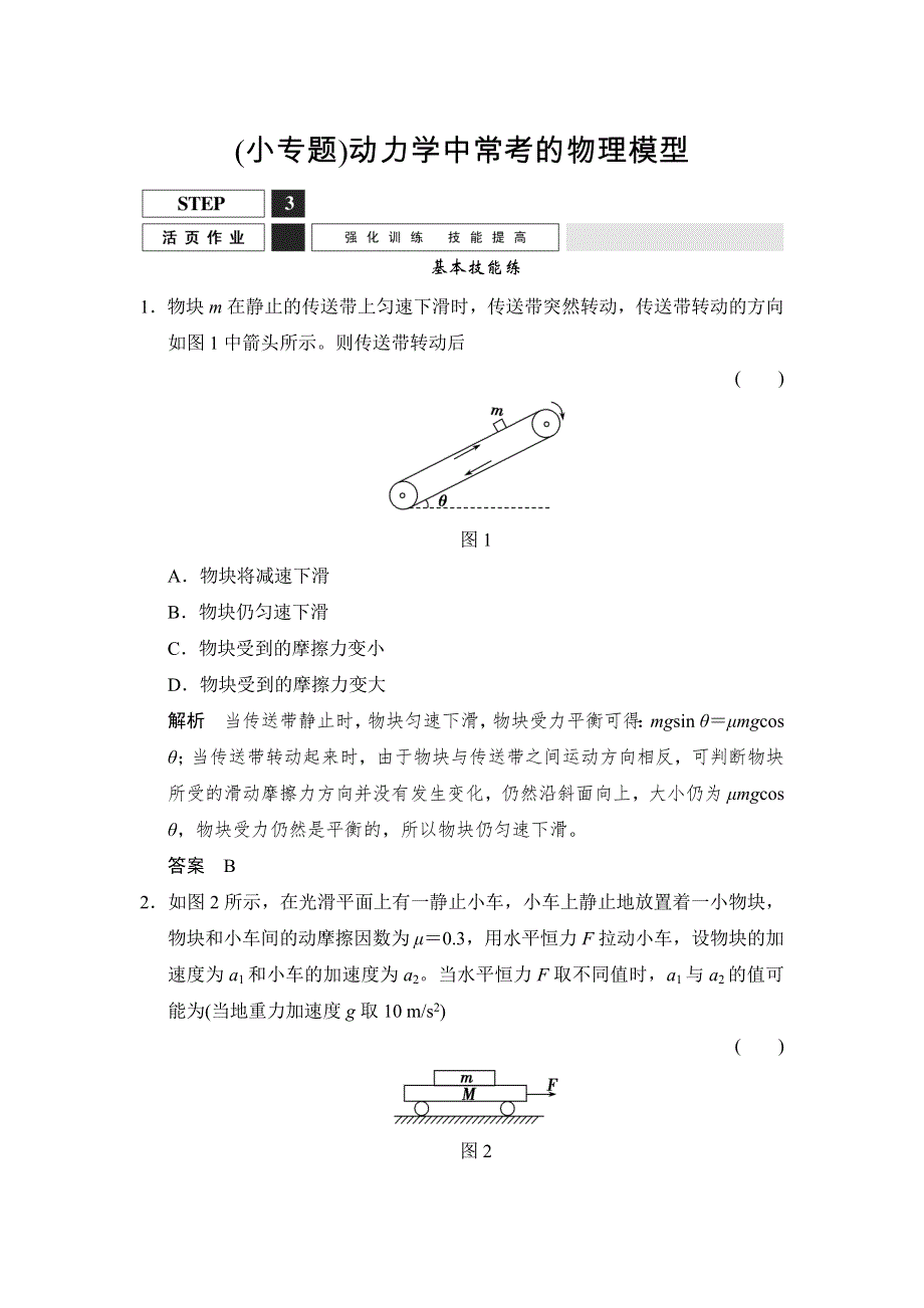 《创新设计》2016届高三物理（鲁科版）一轮复习考点训练：1-3-5 动力学中常考的物理模型 WORD版含解析.doc_第1页