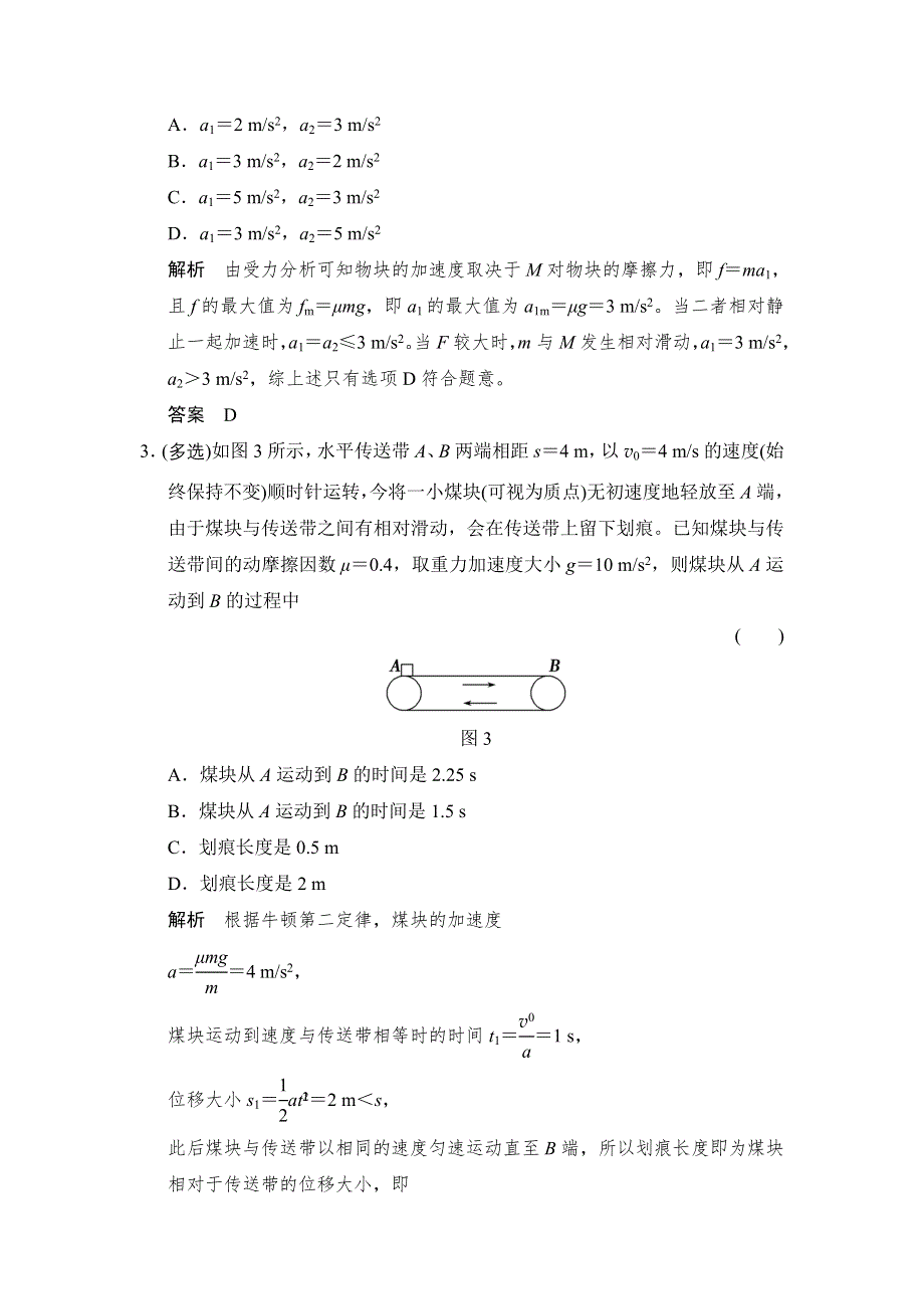 《创新设计》2016届高三物理（鲁科版）一轮复习考点训练：1-3-5 动力学中常考的物理模型 WORD版含解析.doc_第2页