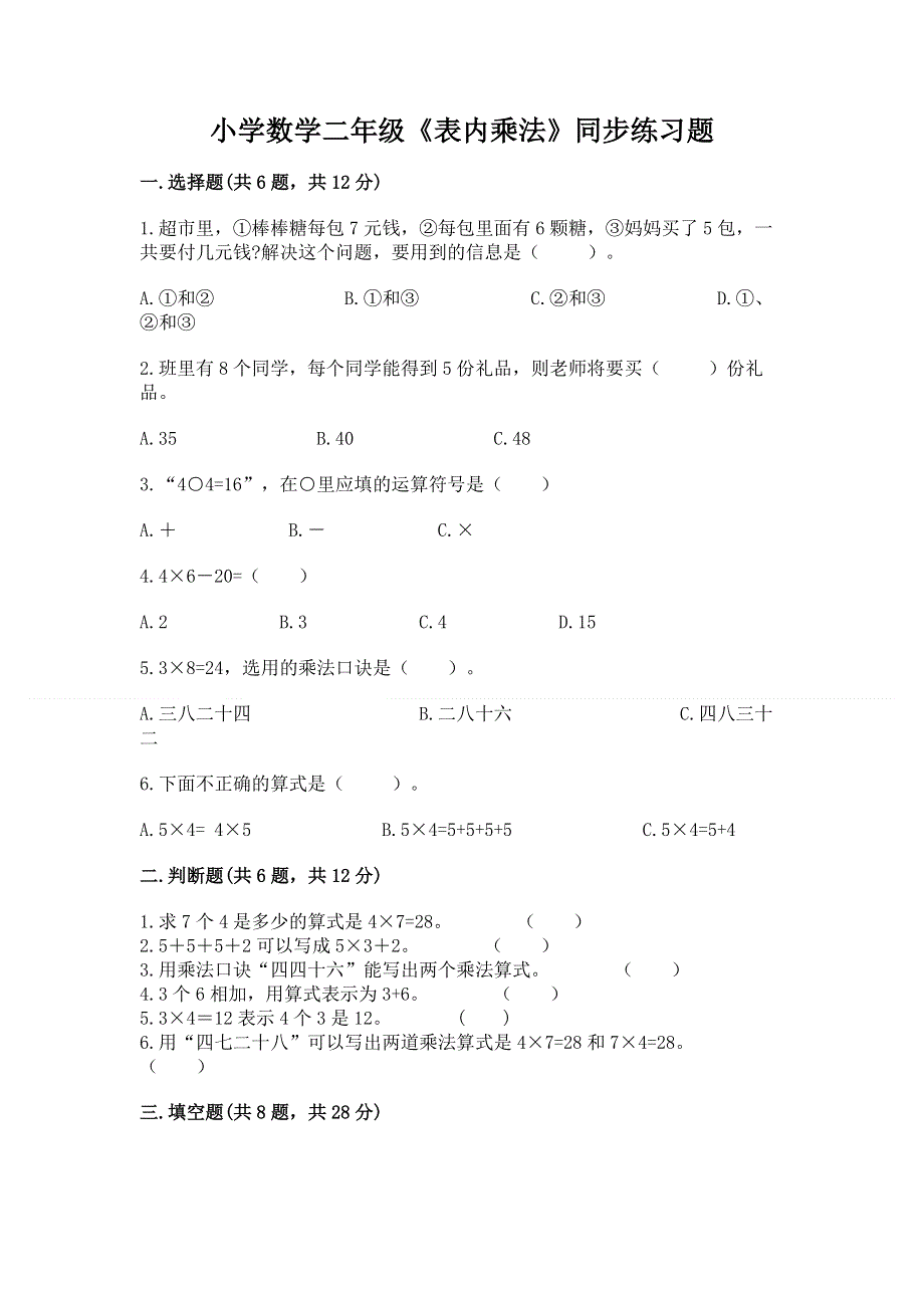 小学数学二年级《表内乘法》同步练习题含完整答案【考点梳理】.docx_第1页