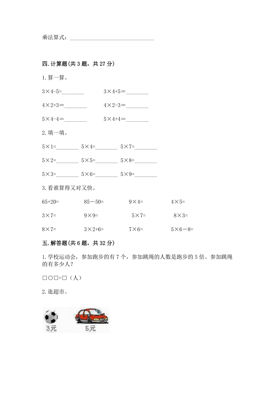 小学数学二年级《表内乘法》同步练习题含完整答案【考点梳理】.docx_第3页