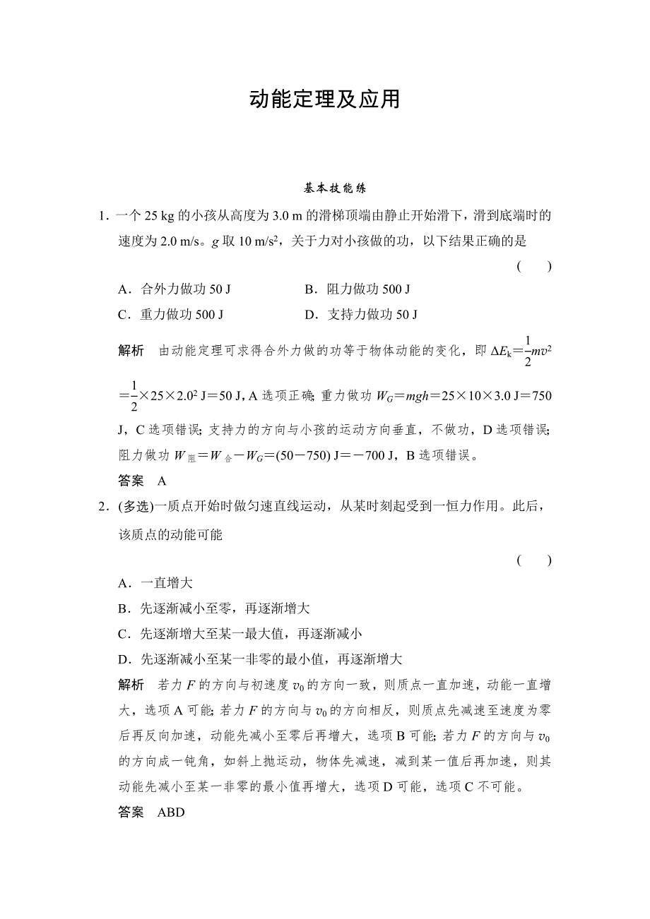 《创新设计》2016届高三物理（鲁科版）一轮复习考点训练：2-5-2 动能定理及应用 WORD版含解析.doc_第1页