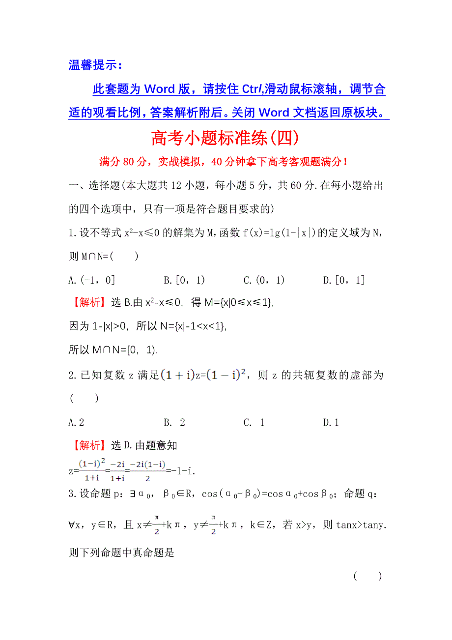 《世纪金榜》2017届高三数学（人教版理）二轮复习高考小题标准练（四） WORD版含解析.doc_第1页