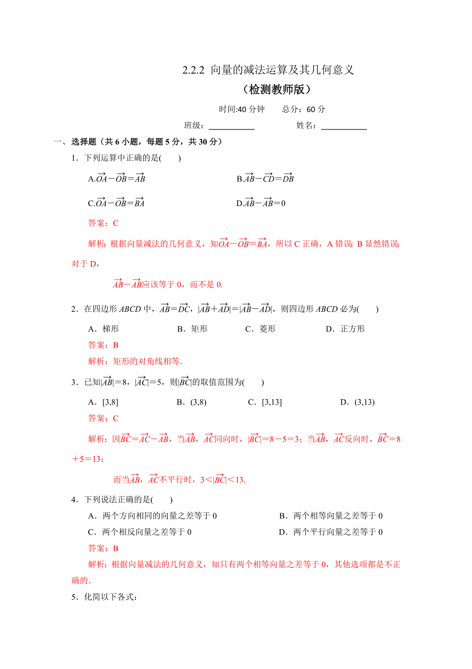 人教A版高中数学必修四 2-2-2 向量的减法运算及其几何意义 测试（教师版） .doc_第1页