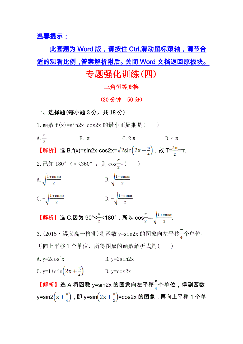 人教A版高中数学必修四专题强化训练（四） 三角恒等变换 WORD版含解析.doc_第1页