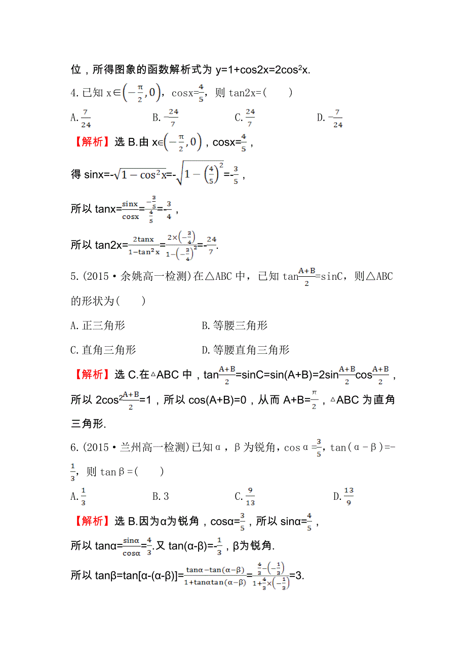 人教A版高中数学必修四专题强化训练（四） 三角恒等变换 WORD版含解析.doc_第2页