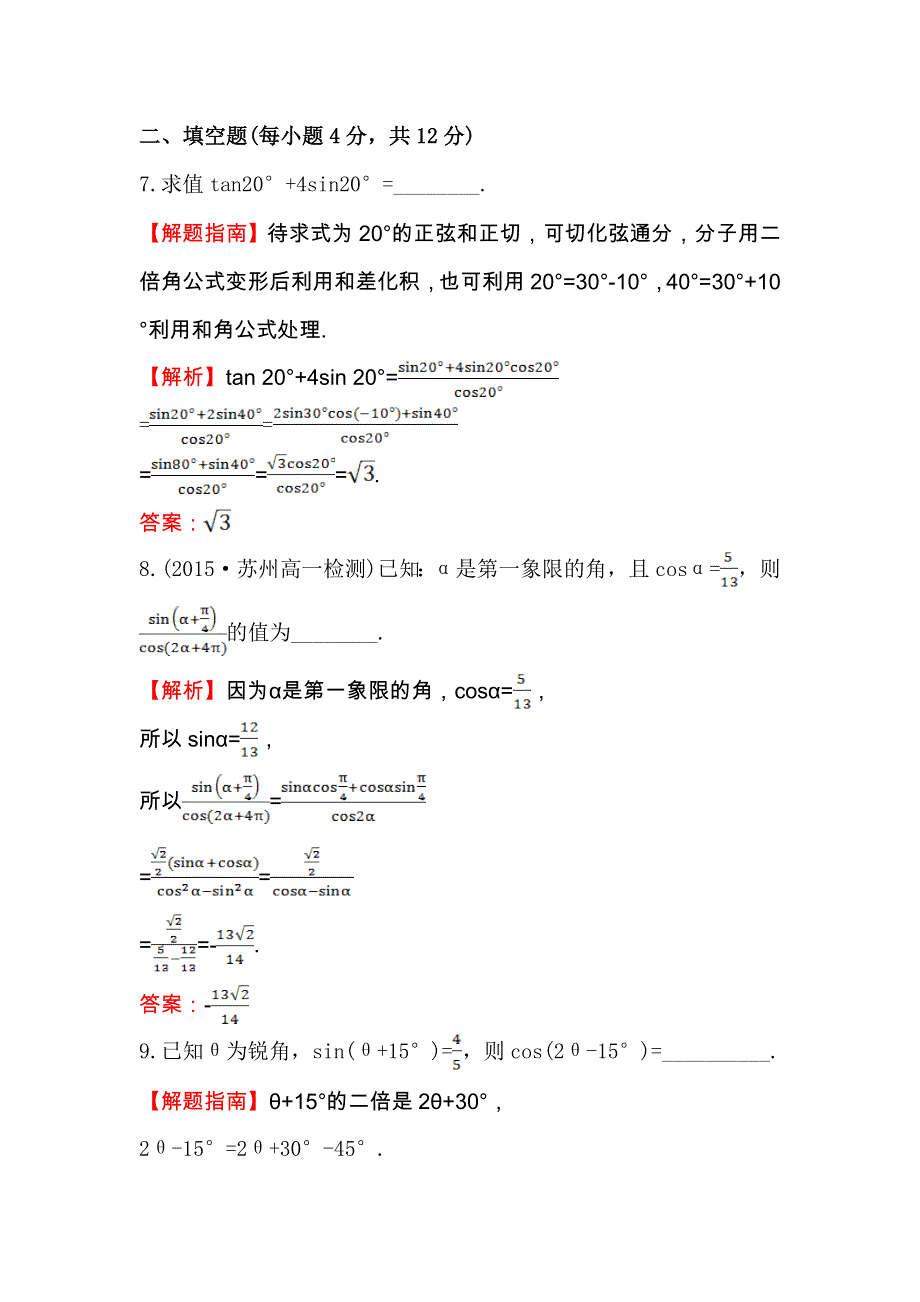 人教A版高中数学必修四专题强化训练（四） 三角恒等变换 WORD版含解析.doc_第3页